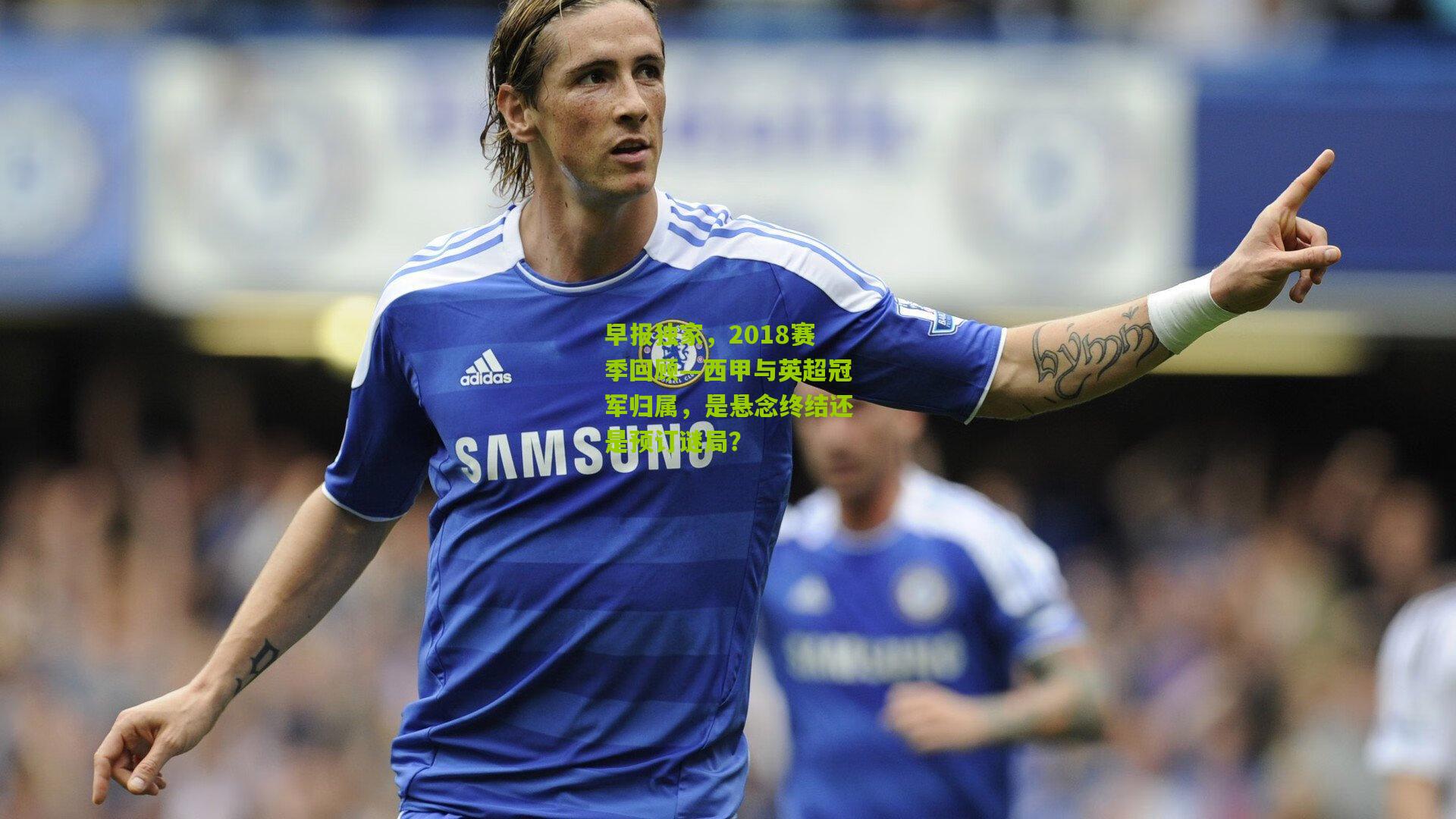 早报独家，2018赛季回顾—西甲与英超冠军归属，是悬念终结还是预订谜局？