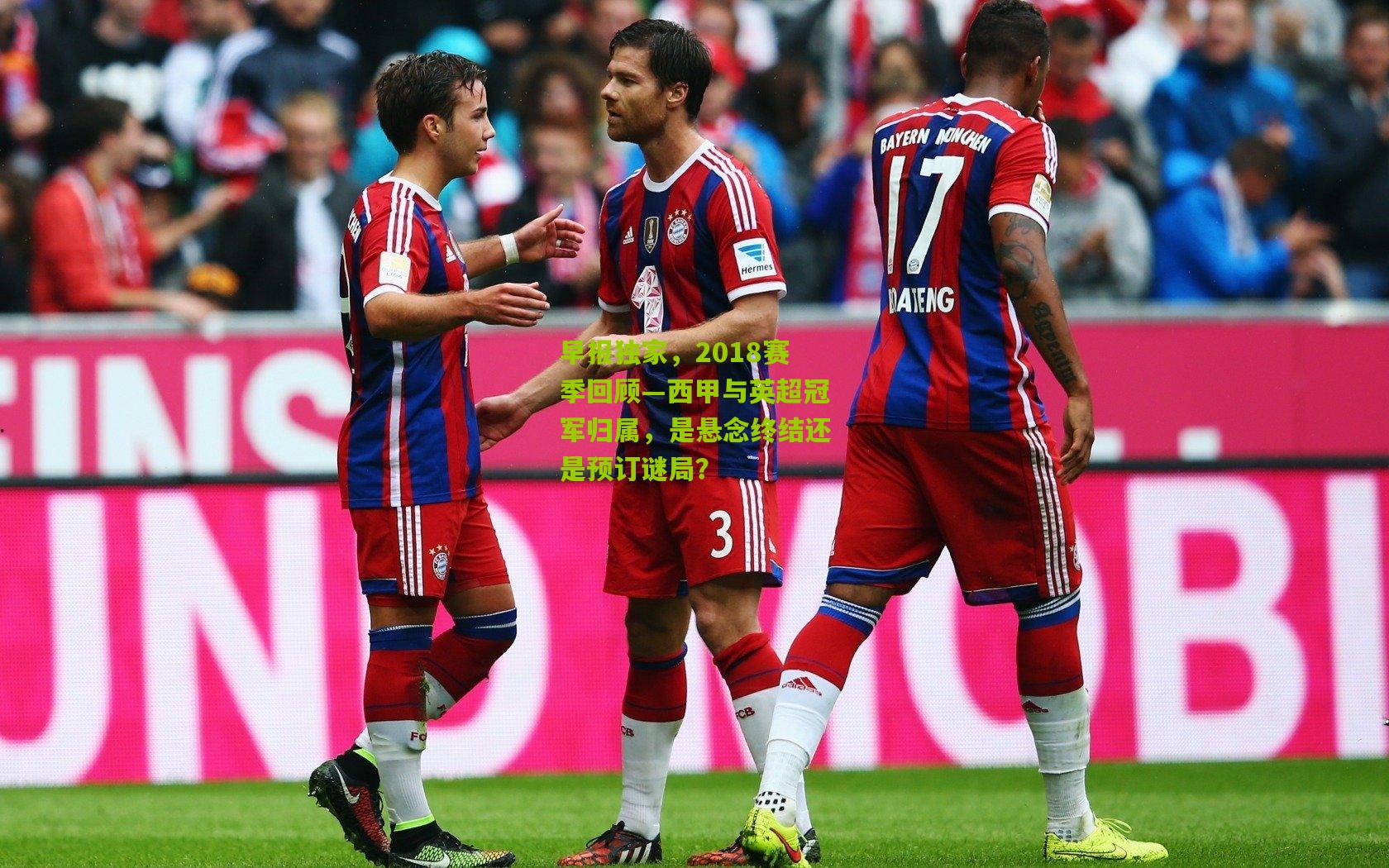 早报独家，2018赛季回顾—西甲与英超冠军归属，是悬念终结还是预订谜局？