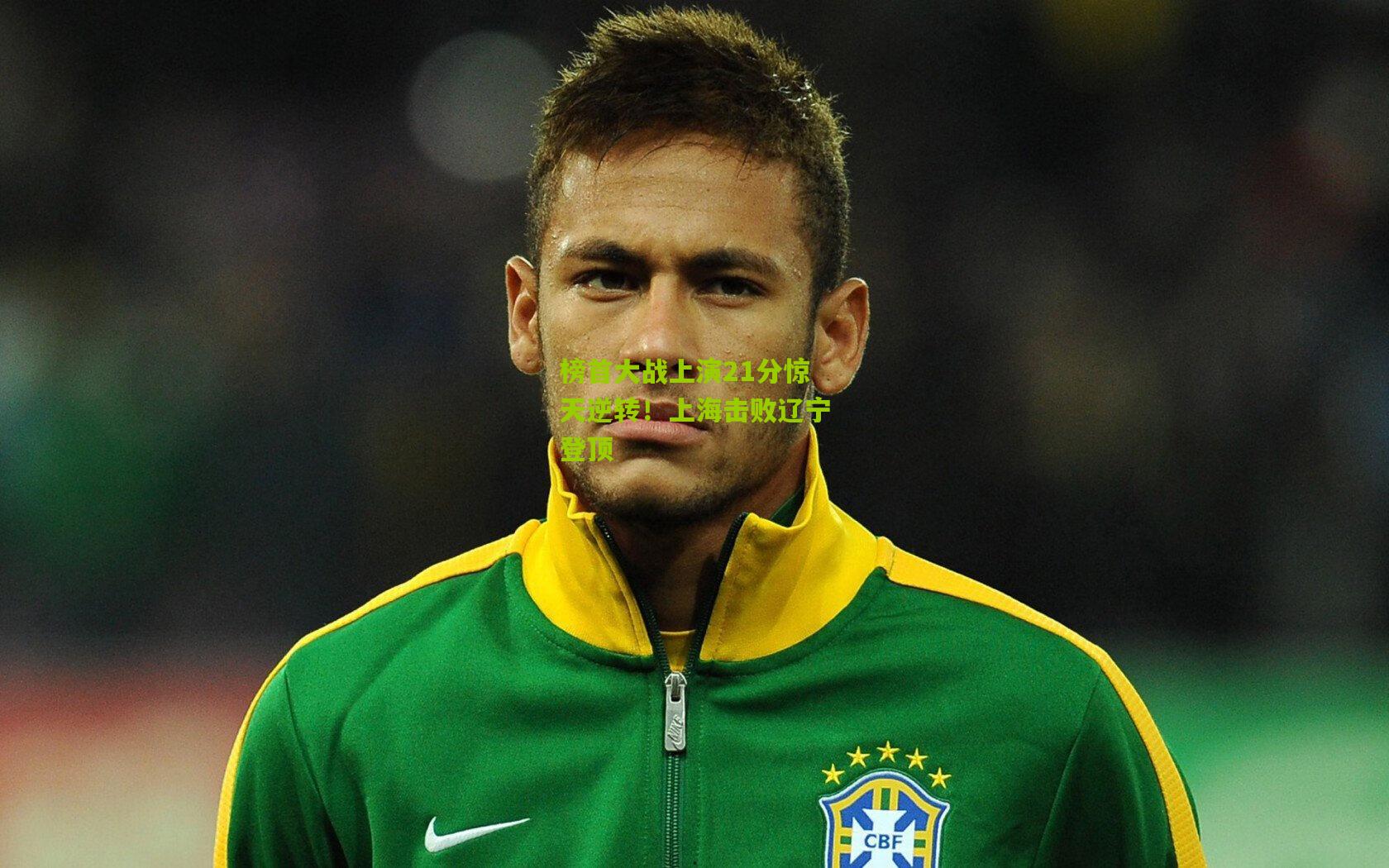 开云官网-榜首大战上演21分惊天逆转！上海击败辽宁登顶