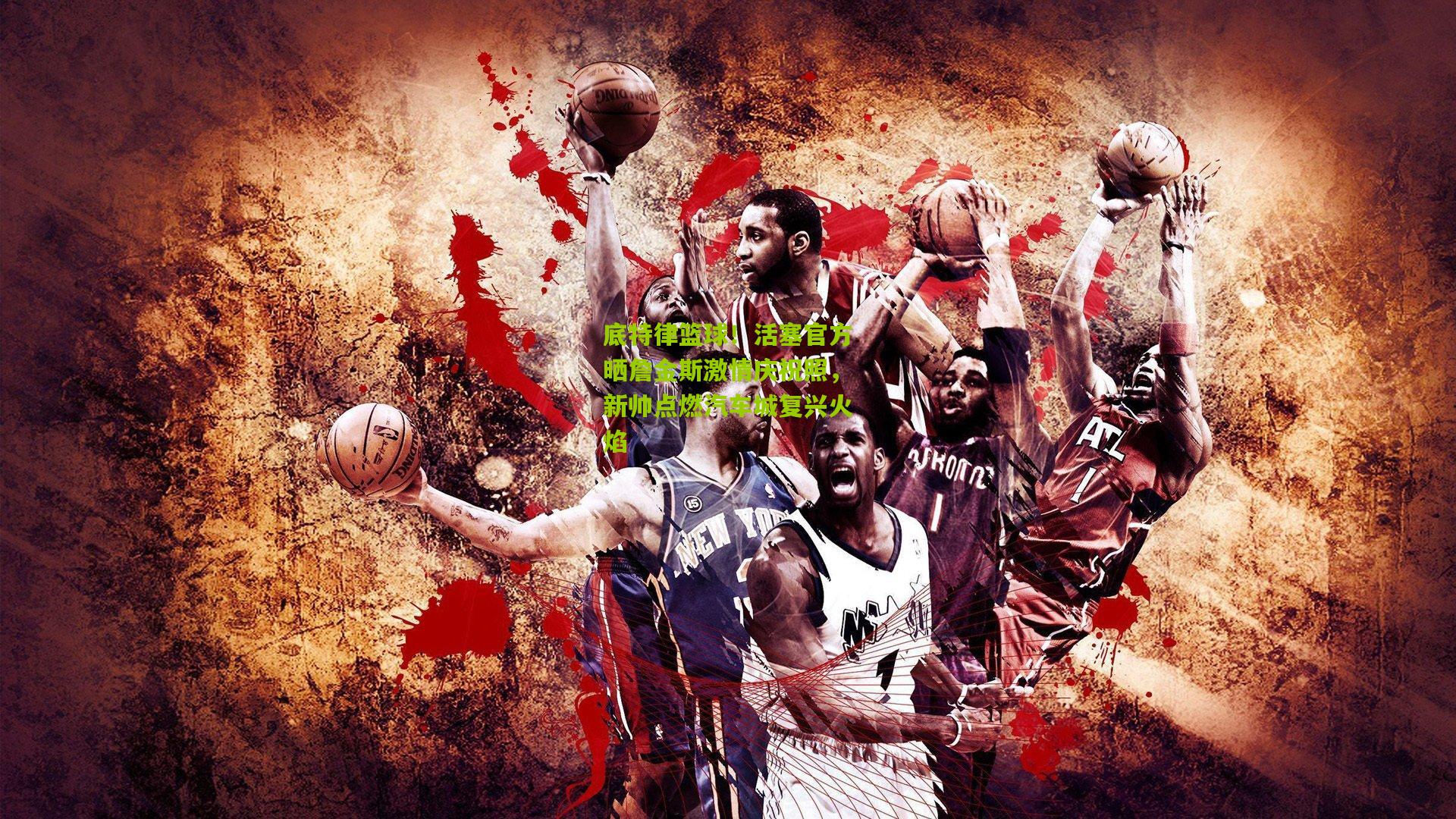 开云体育下载-底特律篮球！活塞官方晒詹金斯激情庆祝照，新帅点燃汽车城复兴火焰