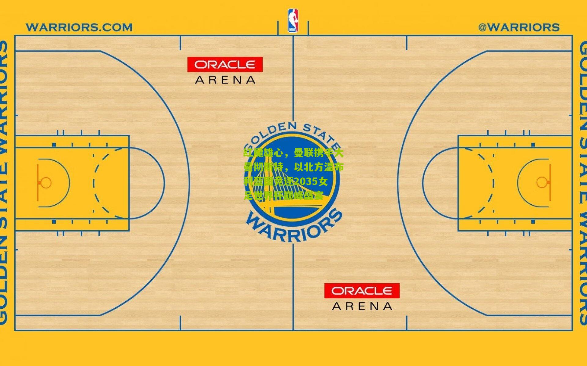 红魔雄心，曼联携手大曼彻斯特，以北方温布利蓝图竞逐2035女足世界杯巅峰盛宴