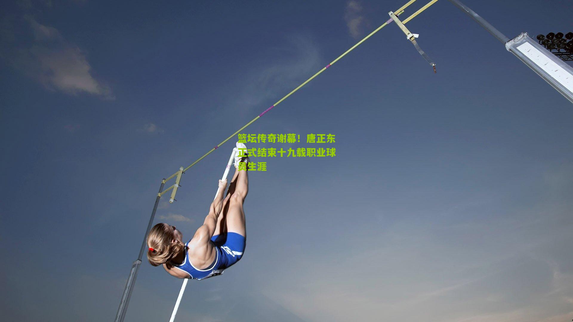 开云体育app|篮坛传奇谢幕！唐正东正式结束十九载职业球员生涯