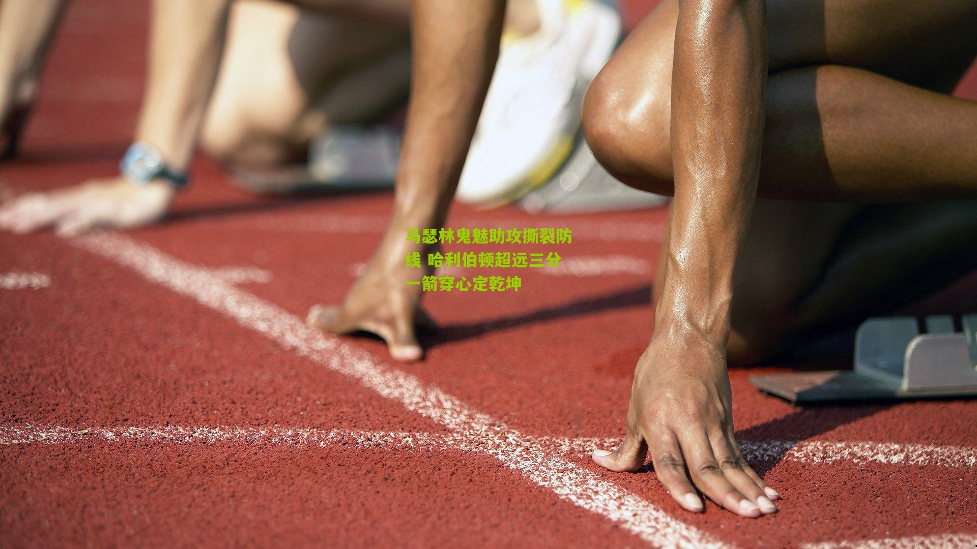 马瑟林鬼魅助攻撕裂防线 哈利伯顿超远三分一箭穿心定乾坤