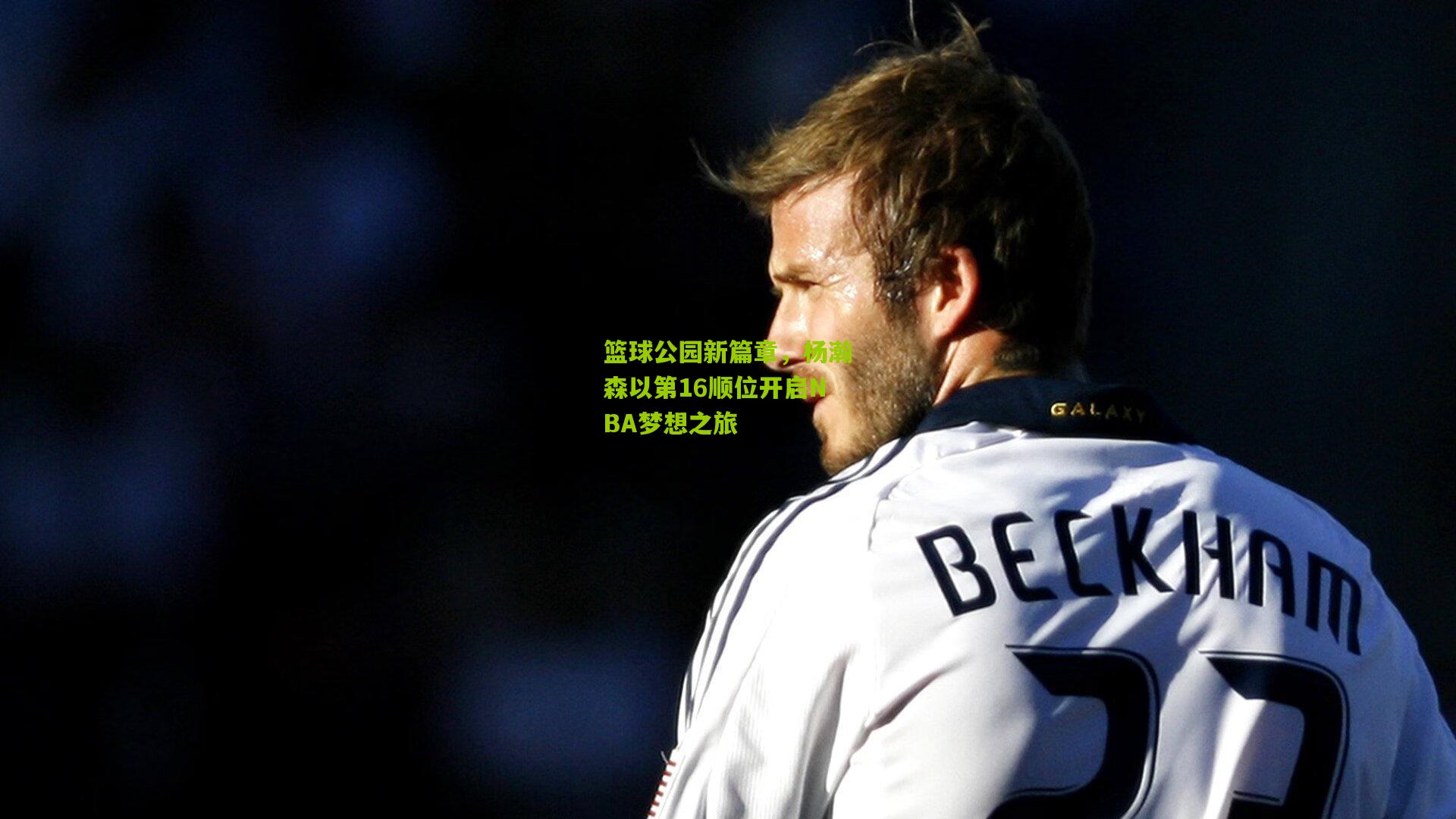 篮球公园新篇章，杨瀚森以第16顺位开启NBA梦想之旅