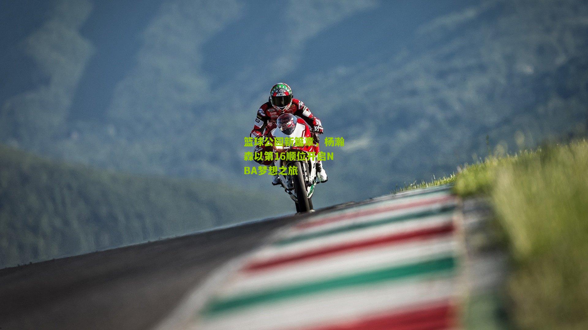 篮球公园新篇章，杨瀚森以第16顺位开启NBA梦想之旅