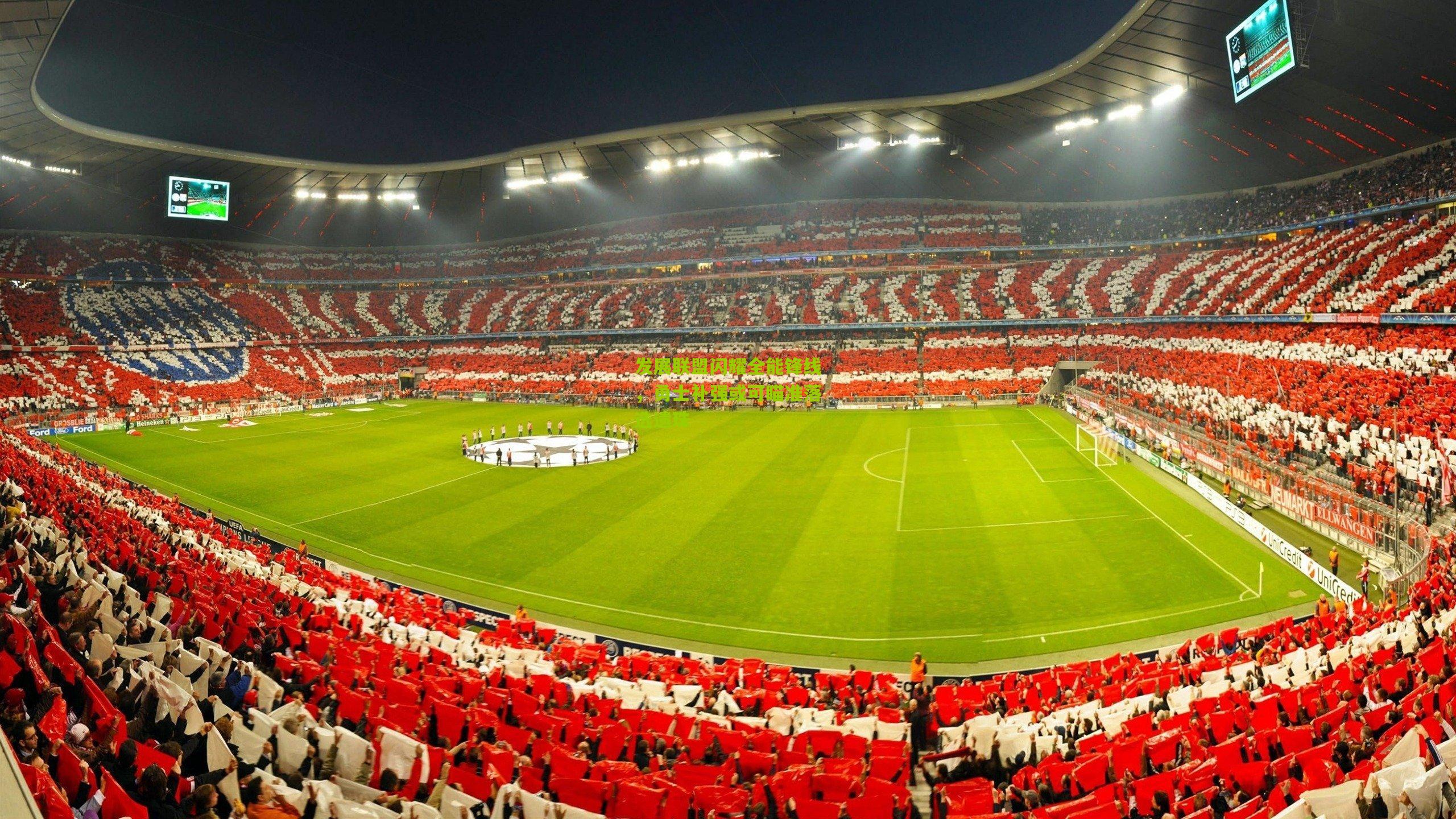 发展联盟闪耀全能锋线，勇士补强或可瞄准落选遗珠