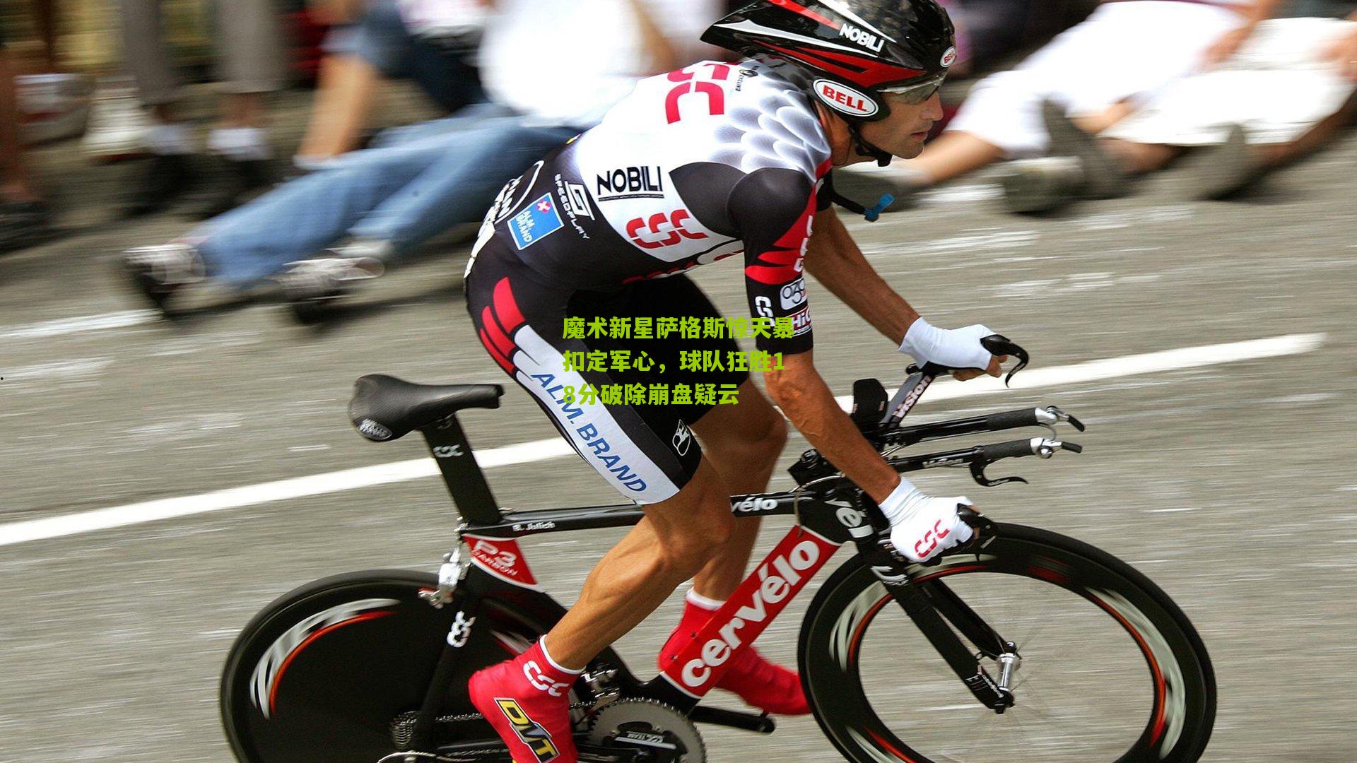 魔术新星萨格斯惊天暴扣定军心，球队狂胜18分破除崩盘疑云