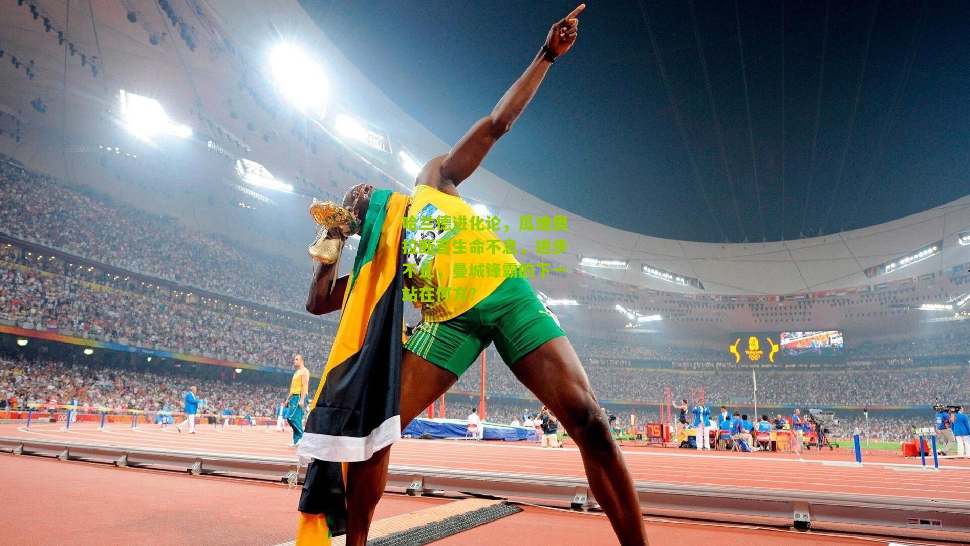 哈兰德进化论，瓜迪奥拉断言生命不息，进步不止，曼城锋霸的下一站在何方？