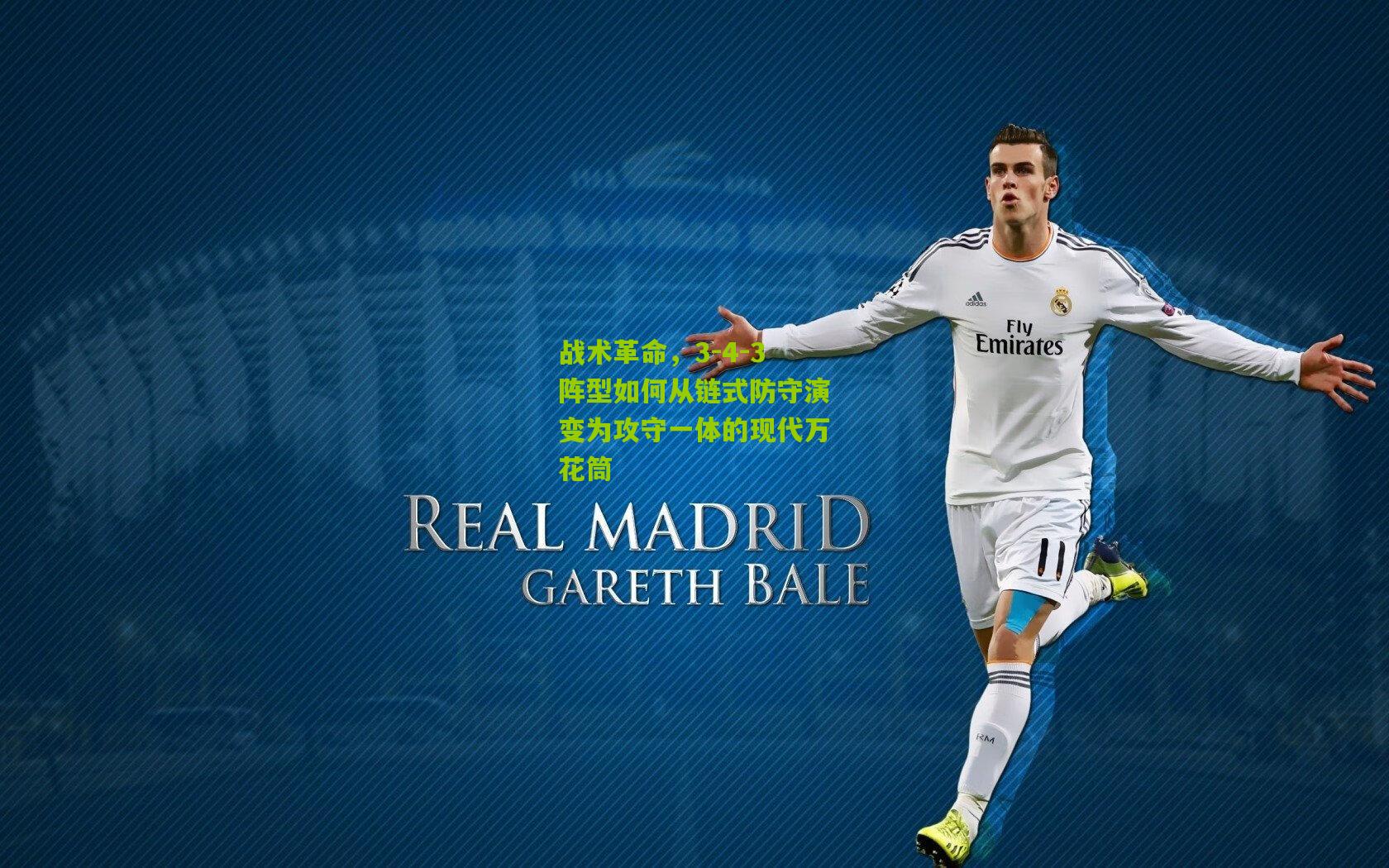【开云体育官网】战术革命，3-4-3阵型如何从链式防守演变为攻守一体的现代万花筒