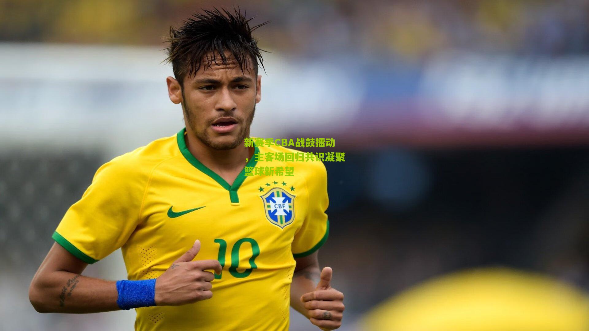 新赛季CBA战鼓擂动，主客场回归共识凝聚篮球新希望