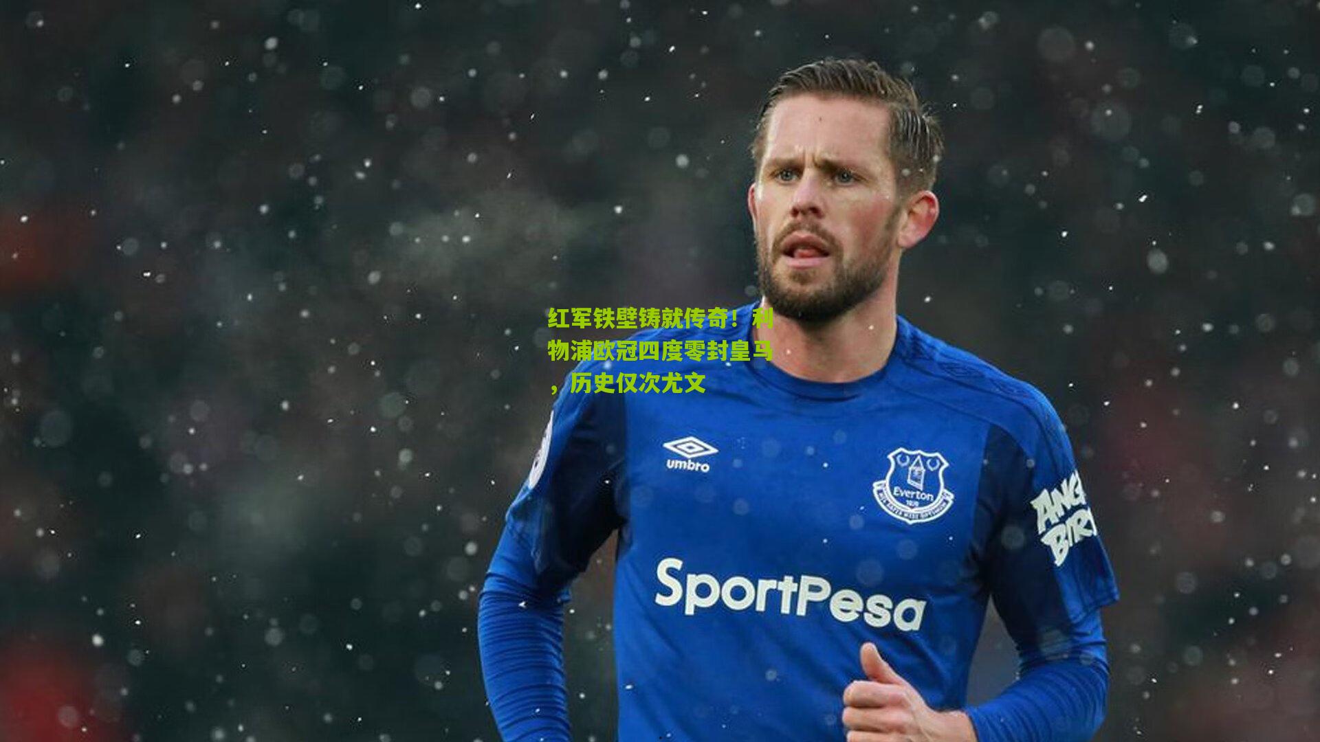 红军铁壁铸就传奇！利物浦欧冠四度零封皇马，历史仅次尤文