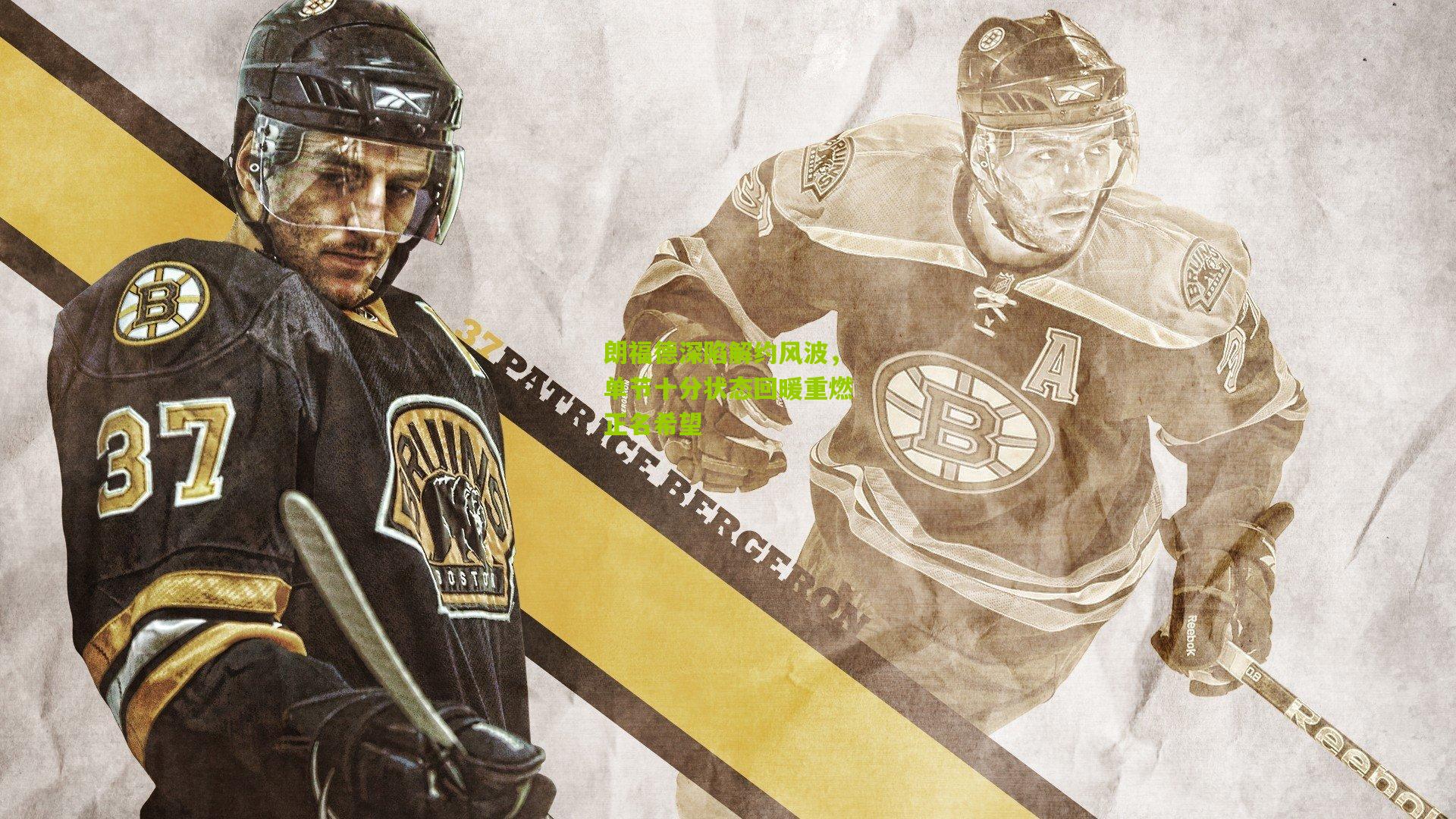 开云体育下载-朗福德深陷解约风波，单节十分状态回暖重燃正名希望