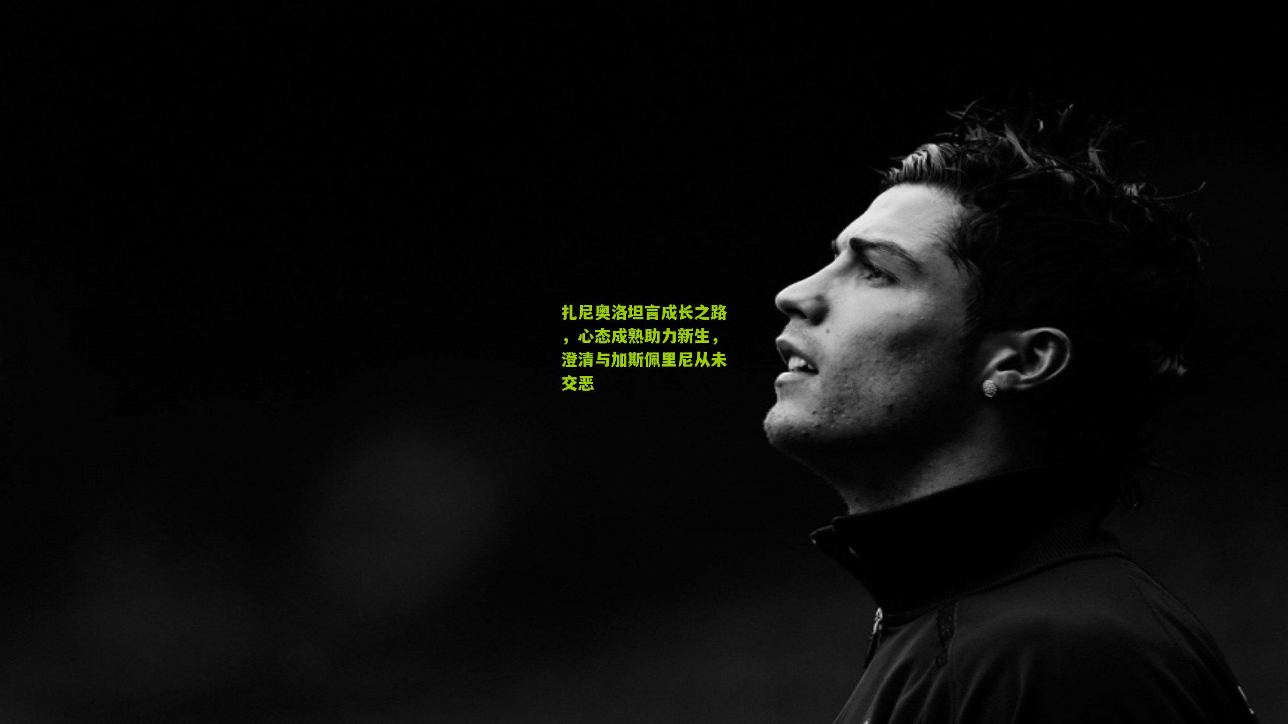 开云体育下载-扎尼奥洛坦言成长之路，心态成熟助力新生，澄清与加斯佩里尼从未交恶