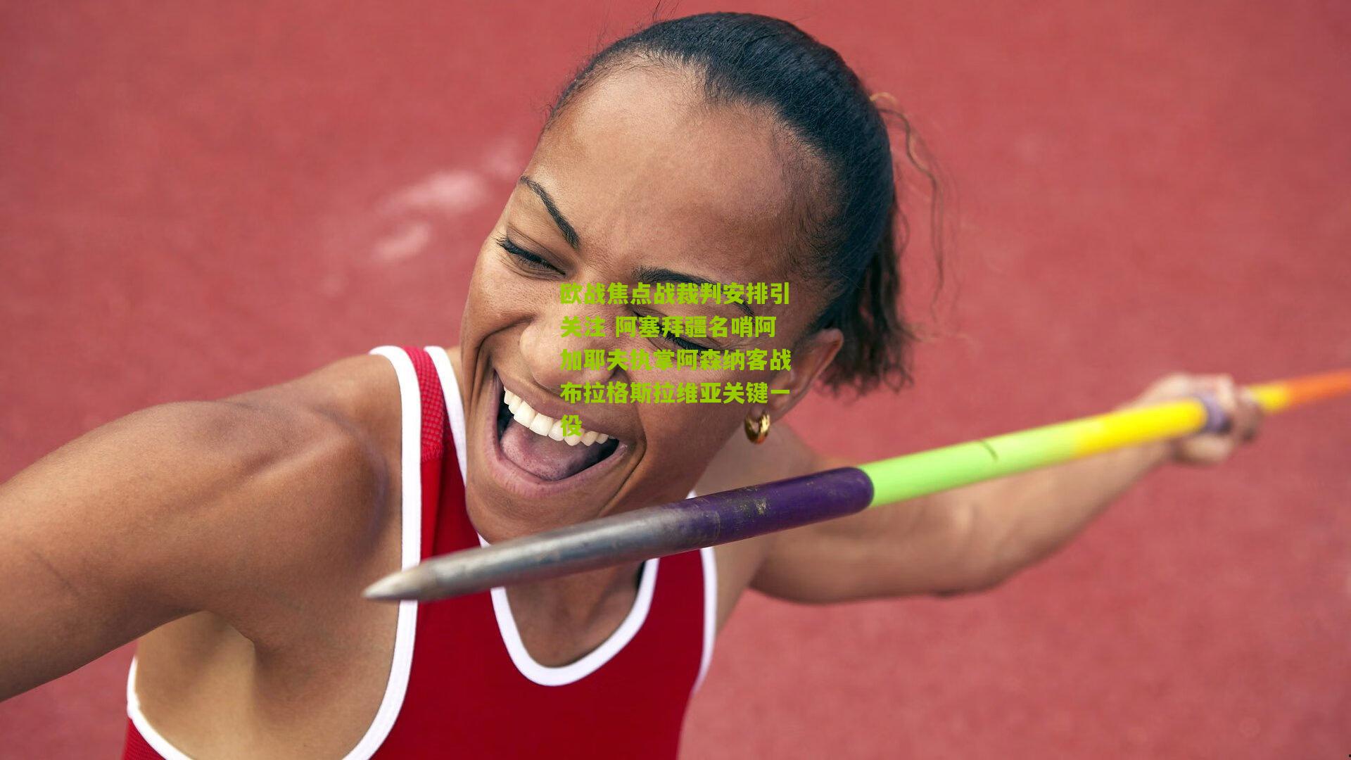 开云体育官网-欧战焦点战裁判安排引关注 阿塞拜疆名哨阿加耶夫执掌阿森纳客战布拉格斯拉维亚关键一役