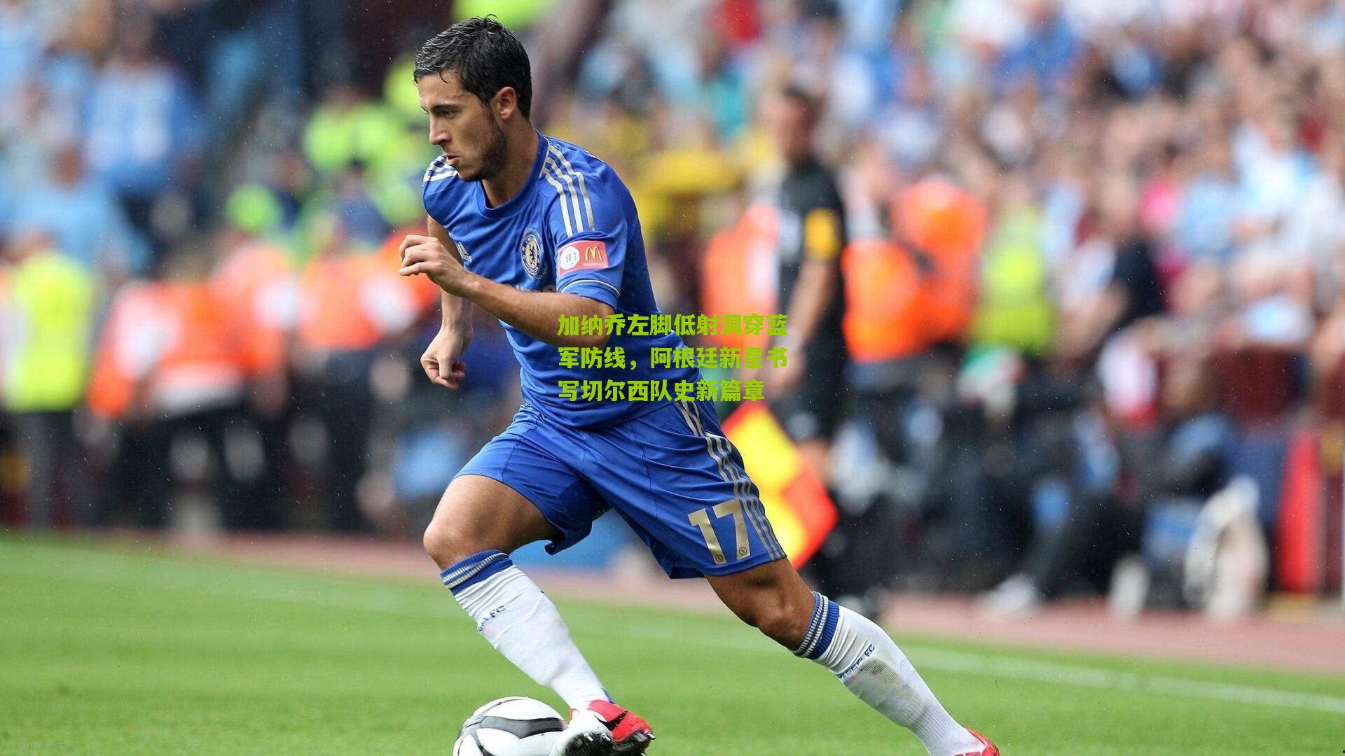 开云体育app-加纳乔左脚低射洞穿蓝军防线，阿根廷新星书写切尔西队史新篇章