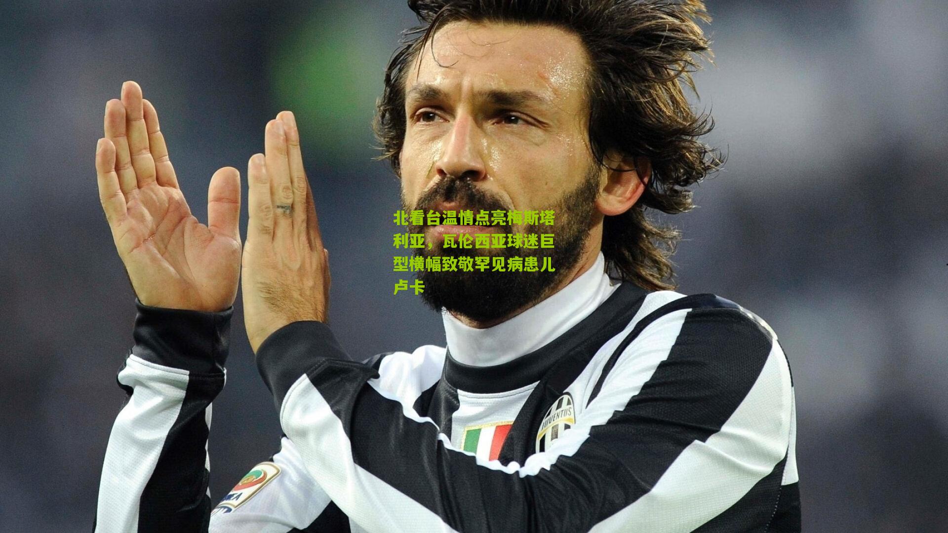 开云体育下载：北看台温情点亮梅斯塔利亚，瓦伦西亚球迷巨型横幅致敬罕见病患儿卢卡