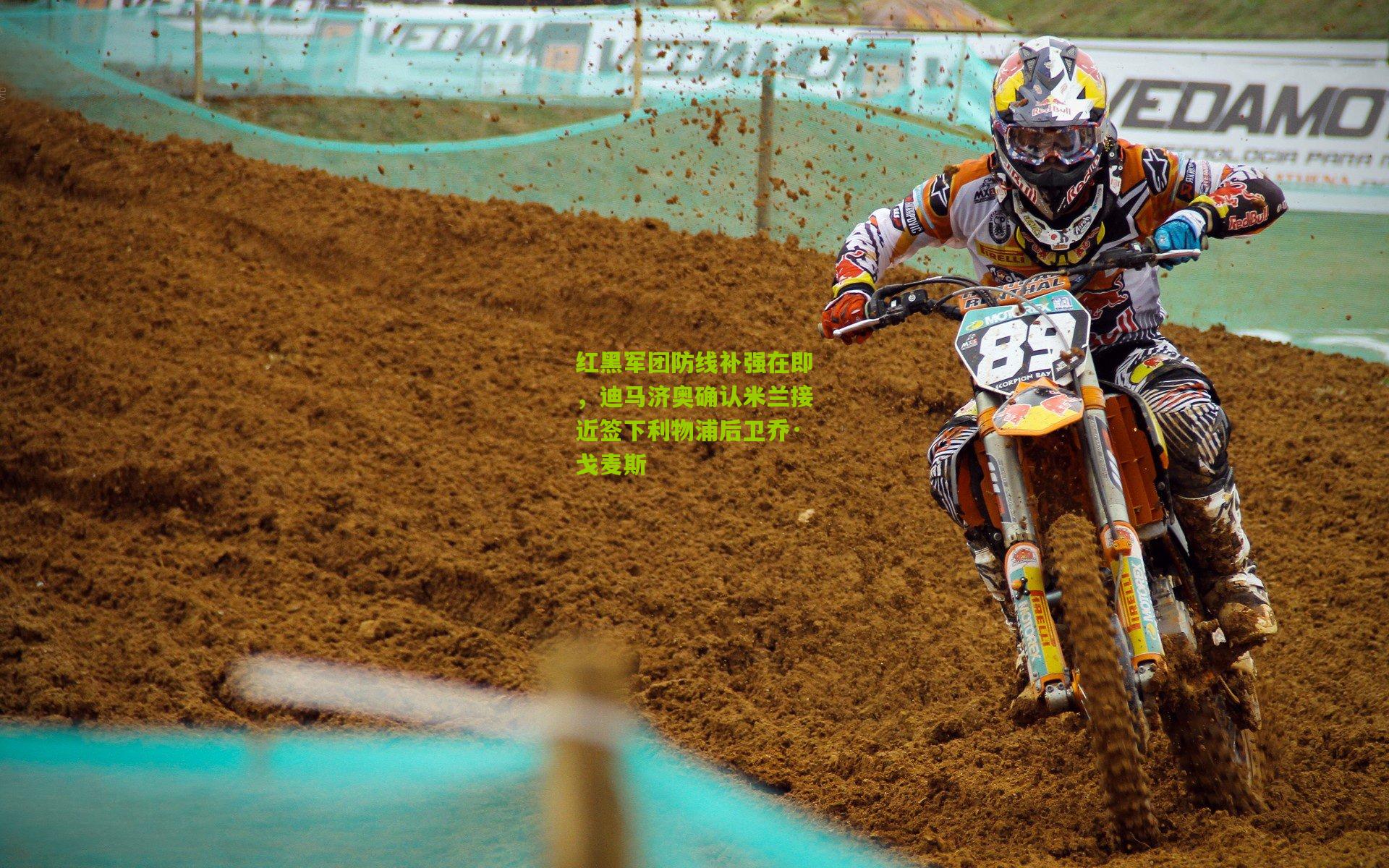 开云官网_红黑军团防线补强在即，迪马济奥确认米兰接近签下利物浦后卫乔·戈麦斯