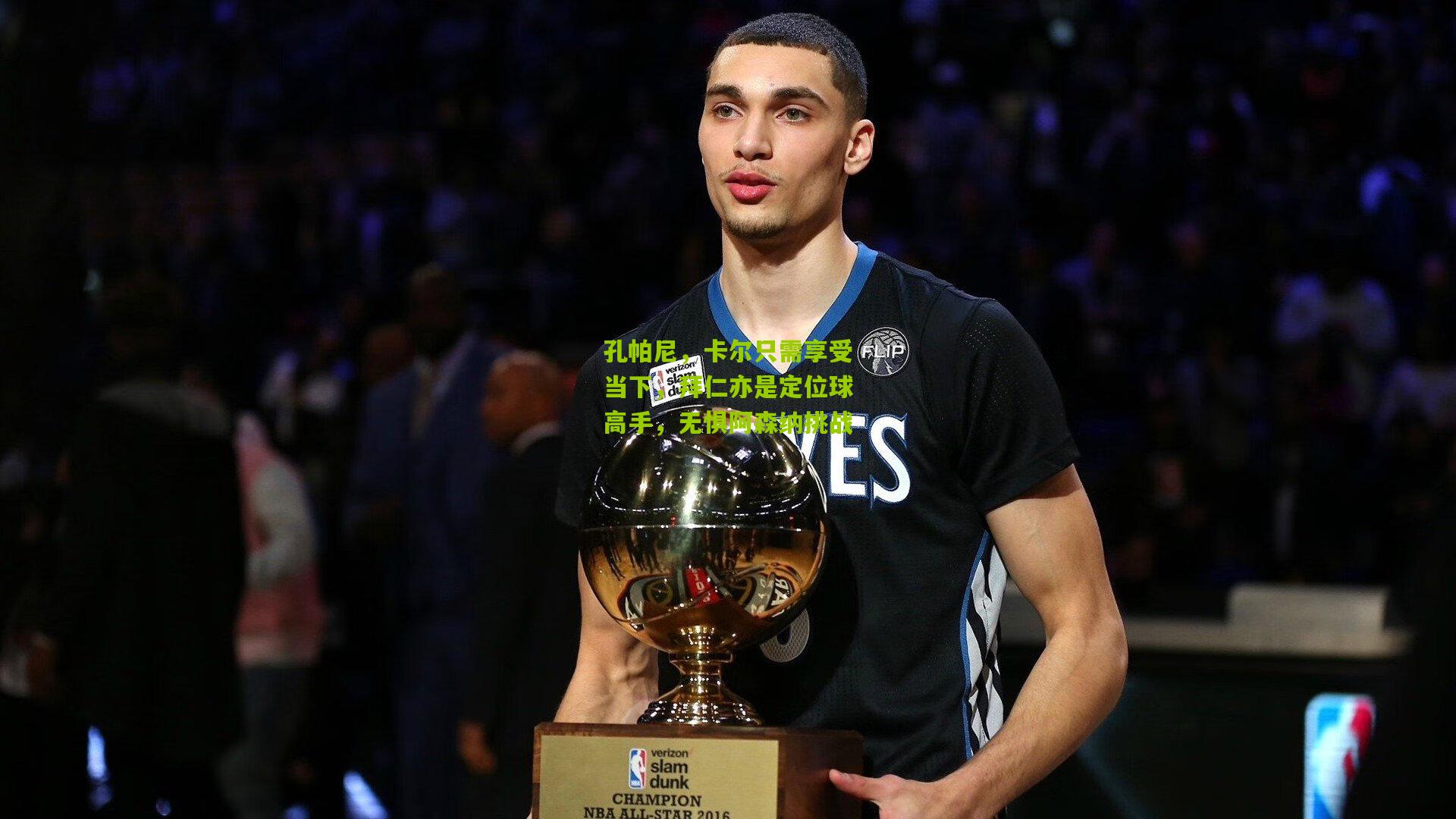 开云体育官网-孔帕尼，卡尔只需享受当下，拜仁亦是定位球高手，无惧阿森纳挑战