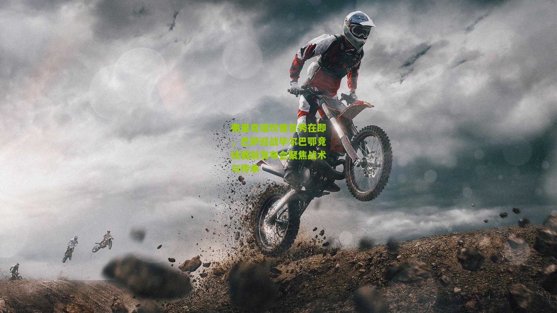 弗里克诺坎普首秀在即，巴萨迎战毕尔巴鄂竞技赛前发布会聚焦战术与传承