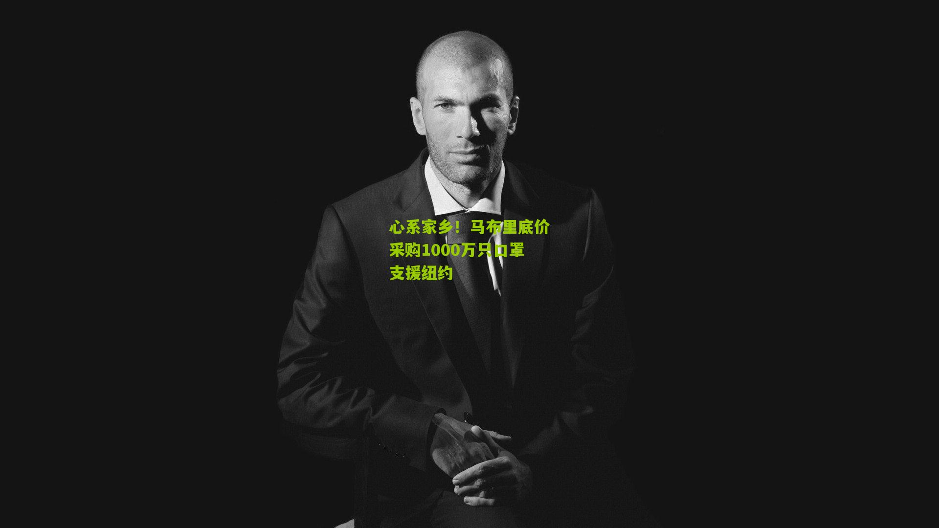 心系家乡！马布里底价采购1000万只口罩支援纽约