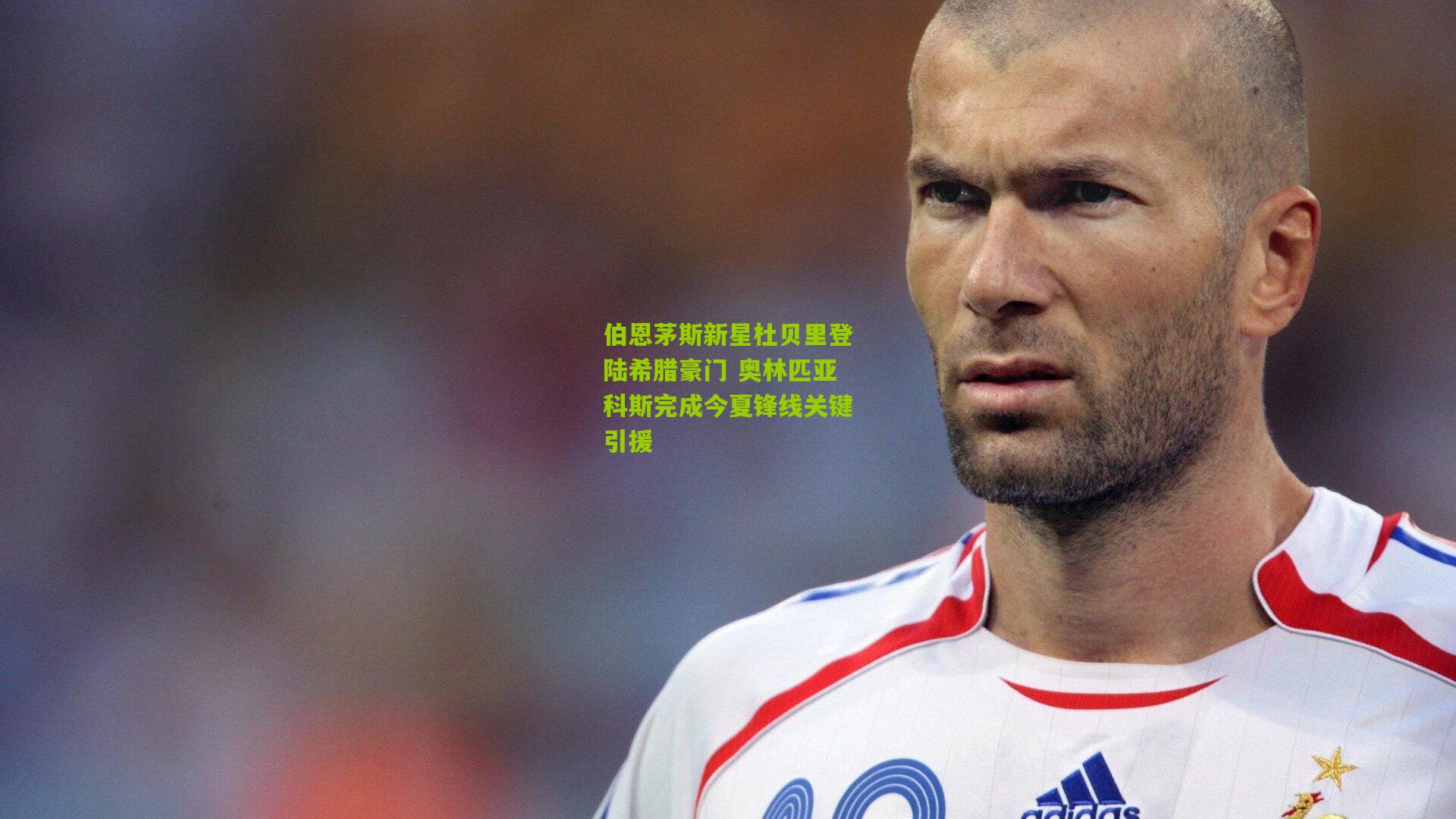 开云体育官网-伯恩茅斯新星杜贝里登陆希腊豪门 奥林匹亚科斯完成今夏锋线关键引援