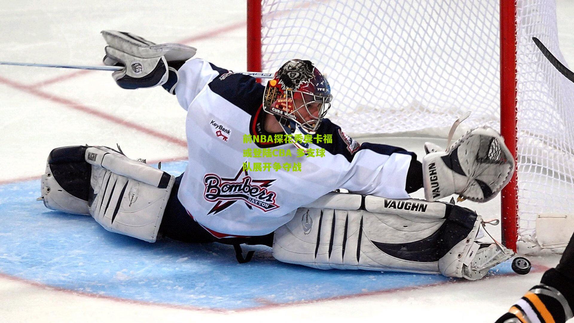 前NBA探花秀奥卡福或登陆CBA 多支球队展开争夺战