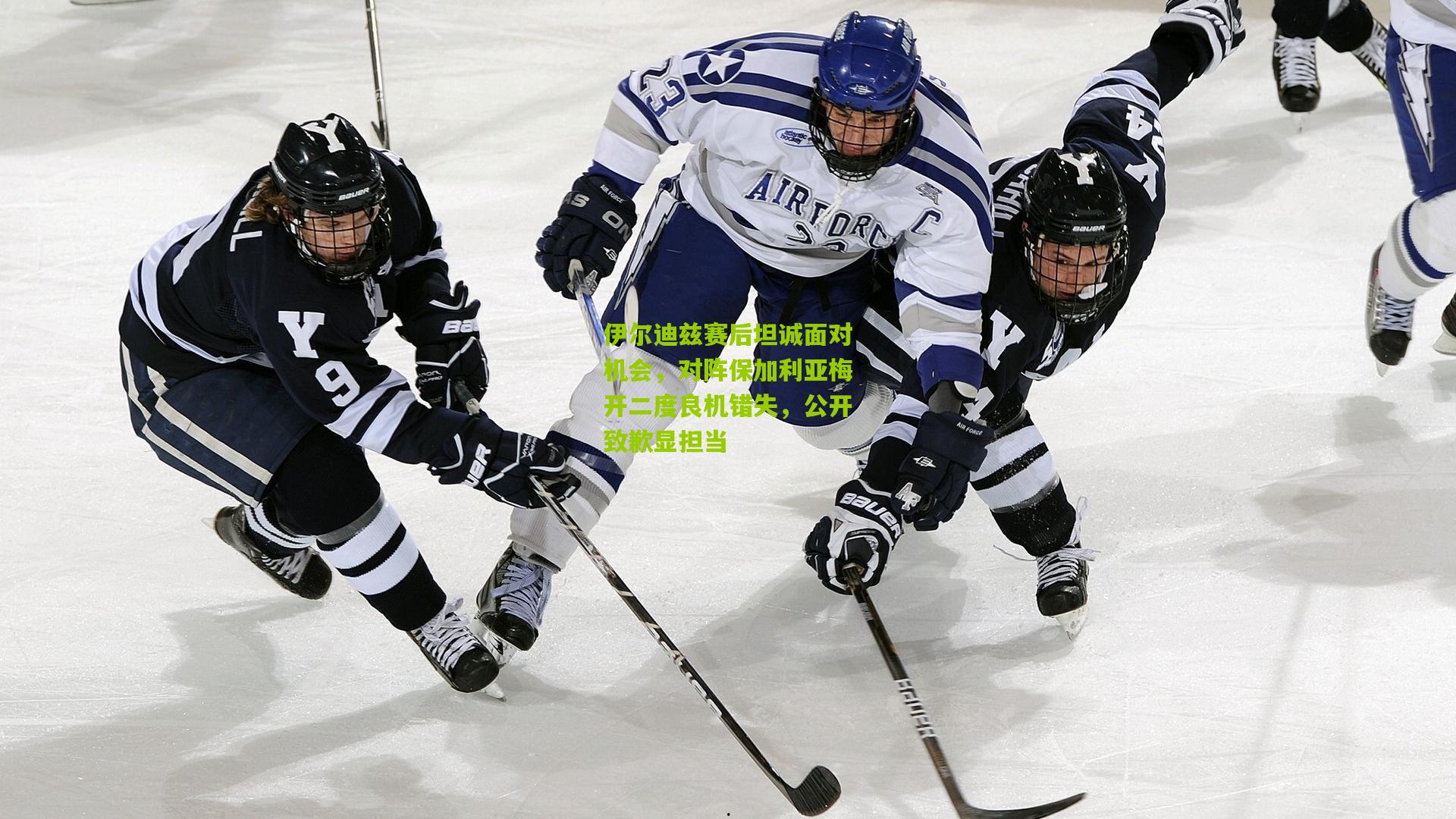 开云体育app：伊尔迪兹赛后坦诚面对机会，对阵保加利亚梅开二度良机错失，公开致歉显担当