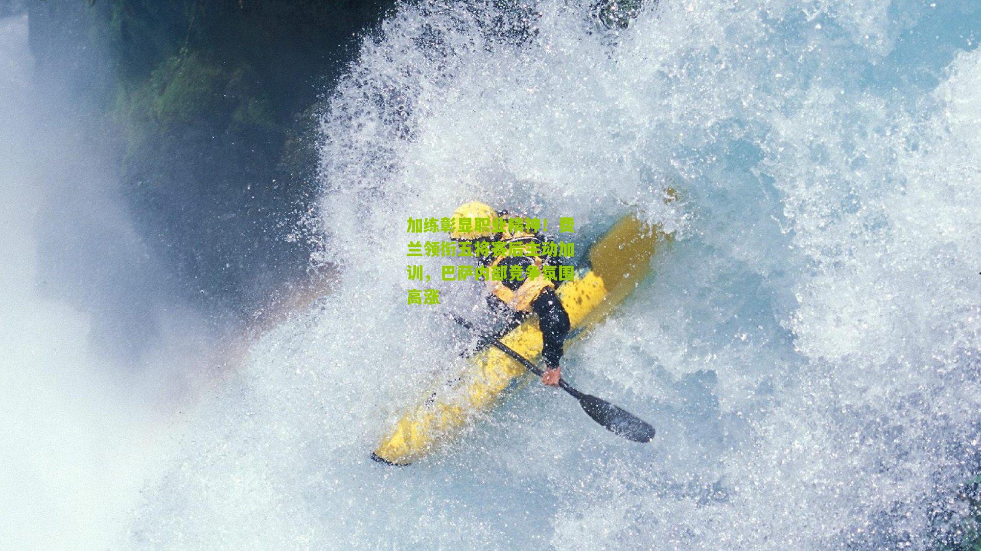 加练彰显职业精神！费兰领衔五将赛后主动加训，巴萨内部竞争氛围高涨