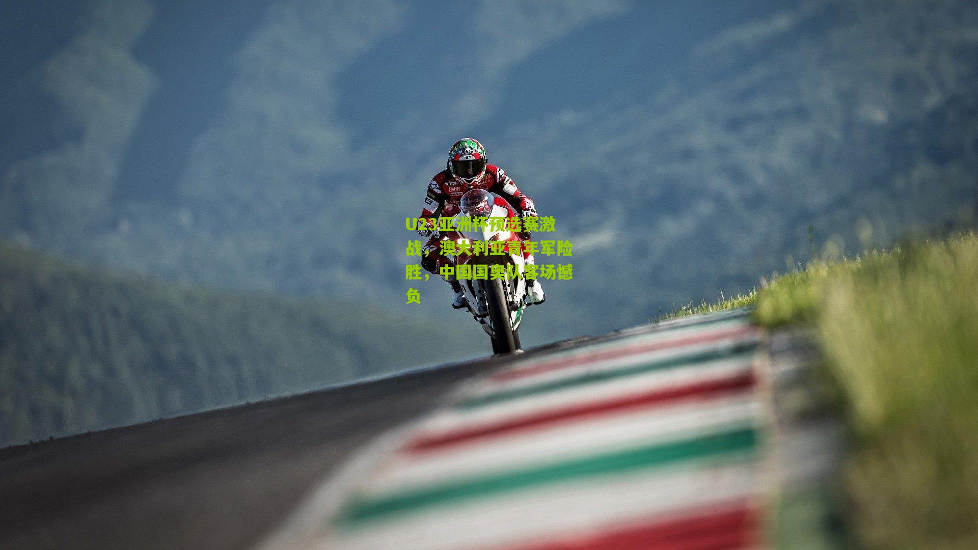 开云官网：U23亚洲杯预选赛激战，澳大利亚青年军险胜，中国国奥队客场憾负