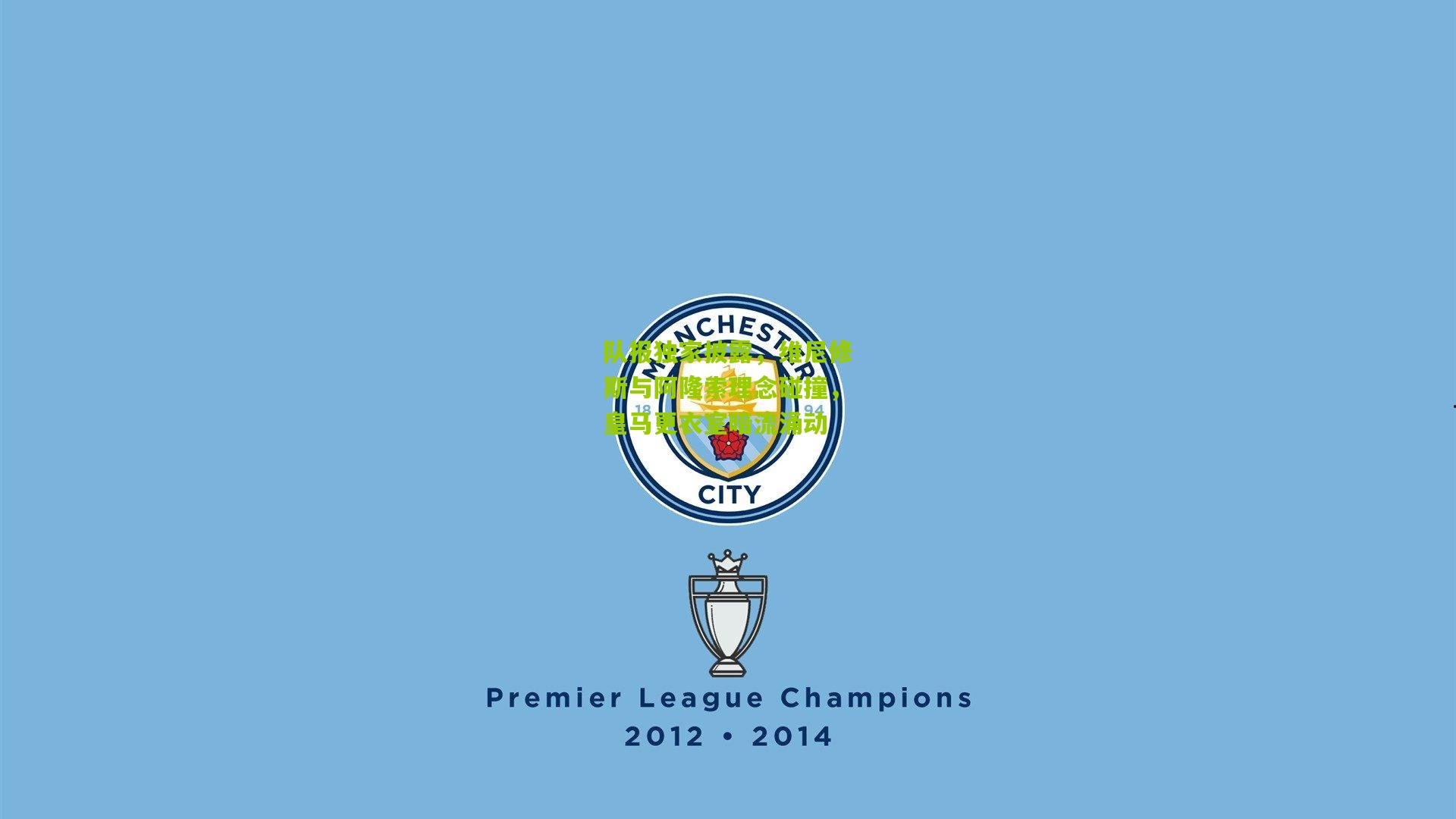 开云体育官网_队报独家披露，维尼修斯与阿隆索理念碰撞，皇马更衣室暗流涌动