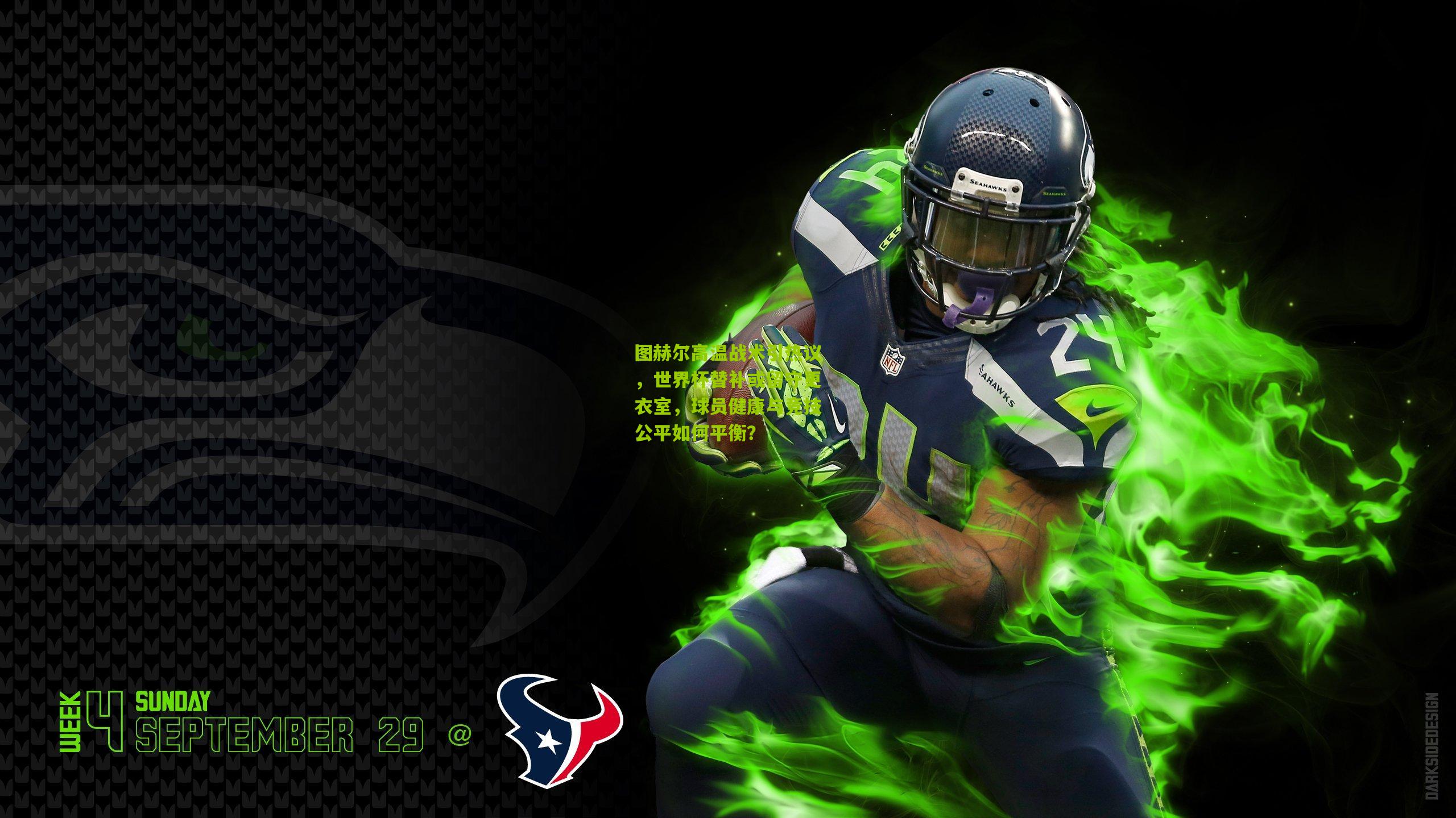 开云体育官网|图赫尔高温战术引热议，世界杯替补或留守更衣室，球员健康与竞技公平如何平衡？