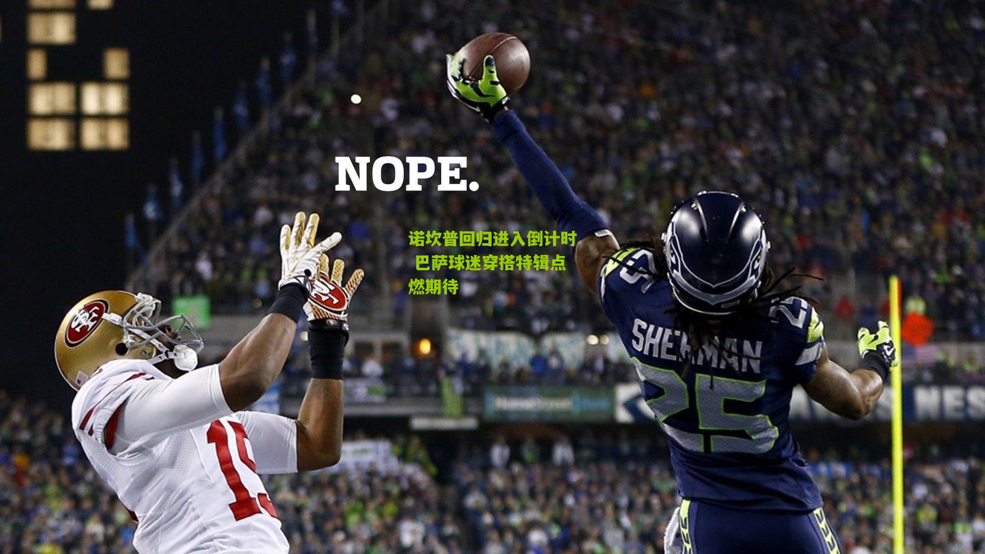 开云体育官网-诺坎普回归进入倒计时 巴萨球迷穿搭特辑点燃期待