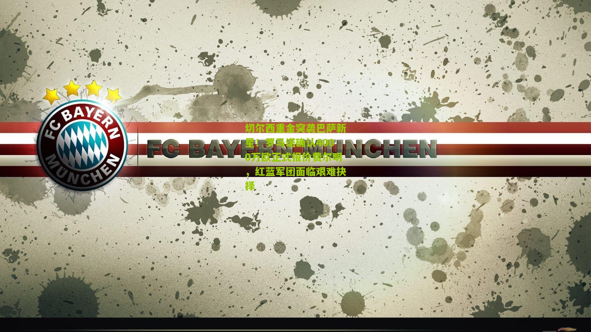 切尔西重金突袭巴萨新星!罗马诺确认4000万欧正式报价费尔明,红蓝军团面临艰难抉择