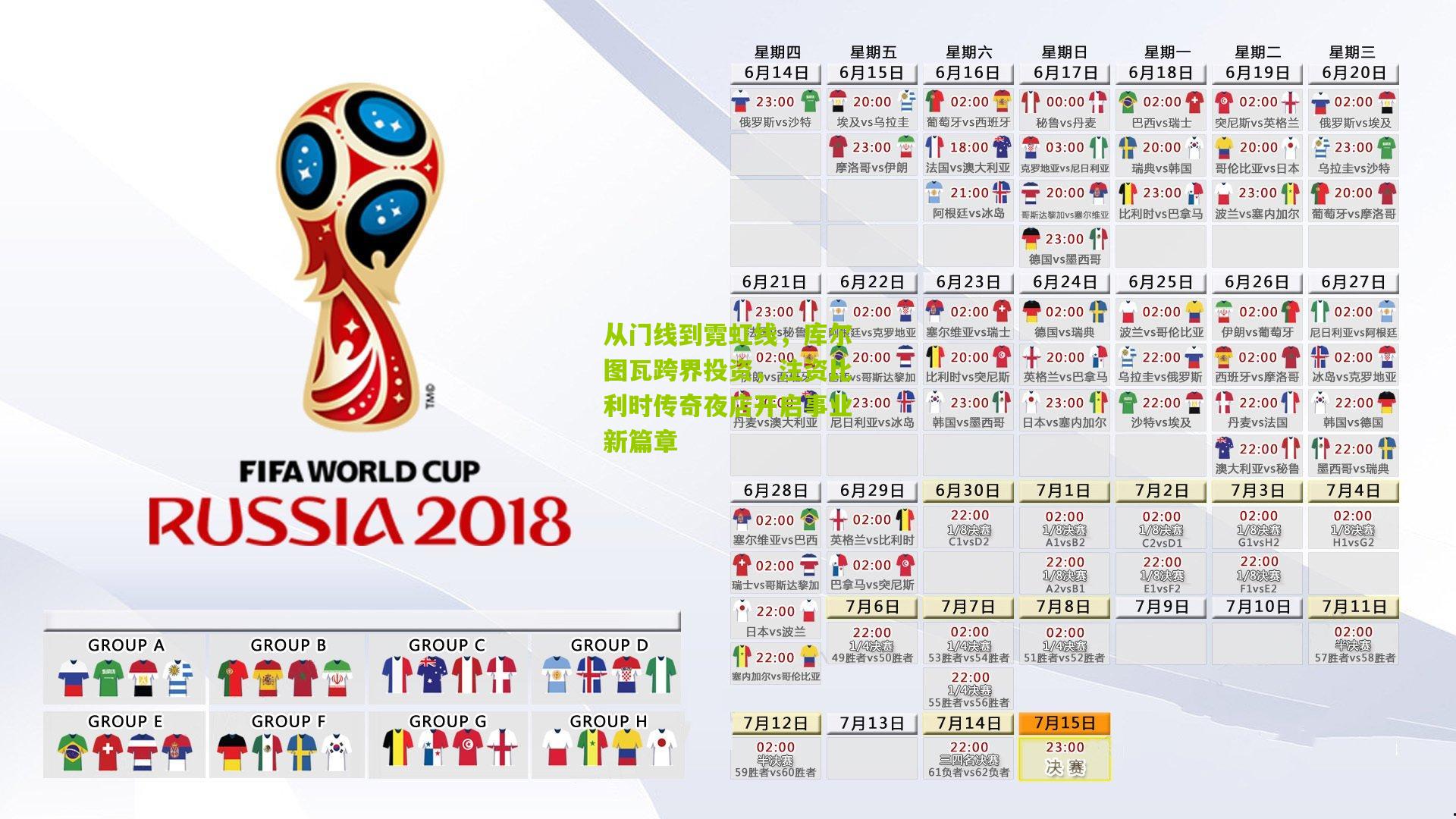 从门线到霓虹线，库尔图瓦跨界投资，注资比利时传奇夜店开启事业新篇章