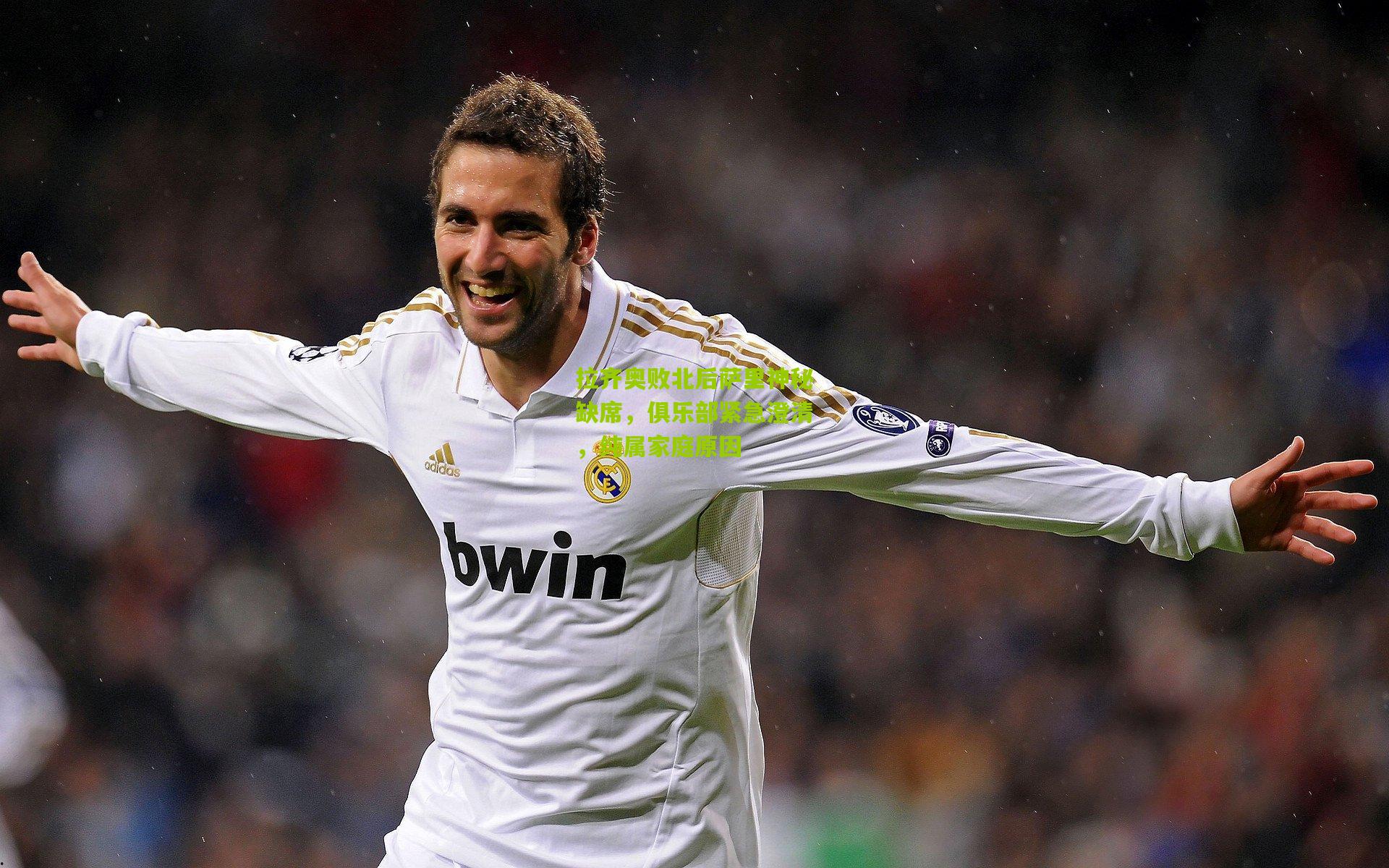 开云体育下载|拉齐奥败北后萨里神秘缺席，俱乐部紧急澄清，纯属家庭原因