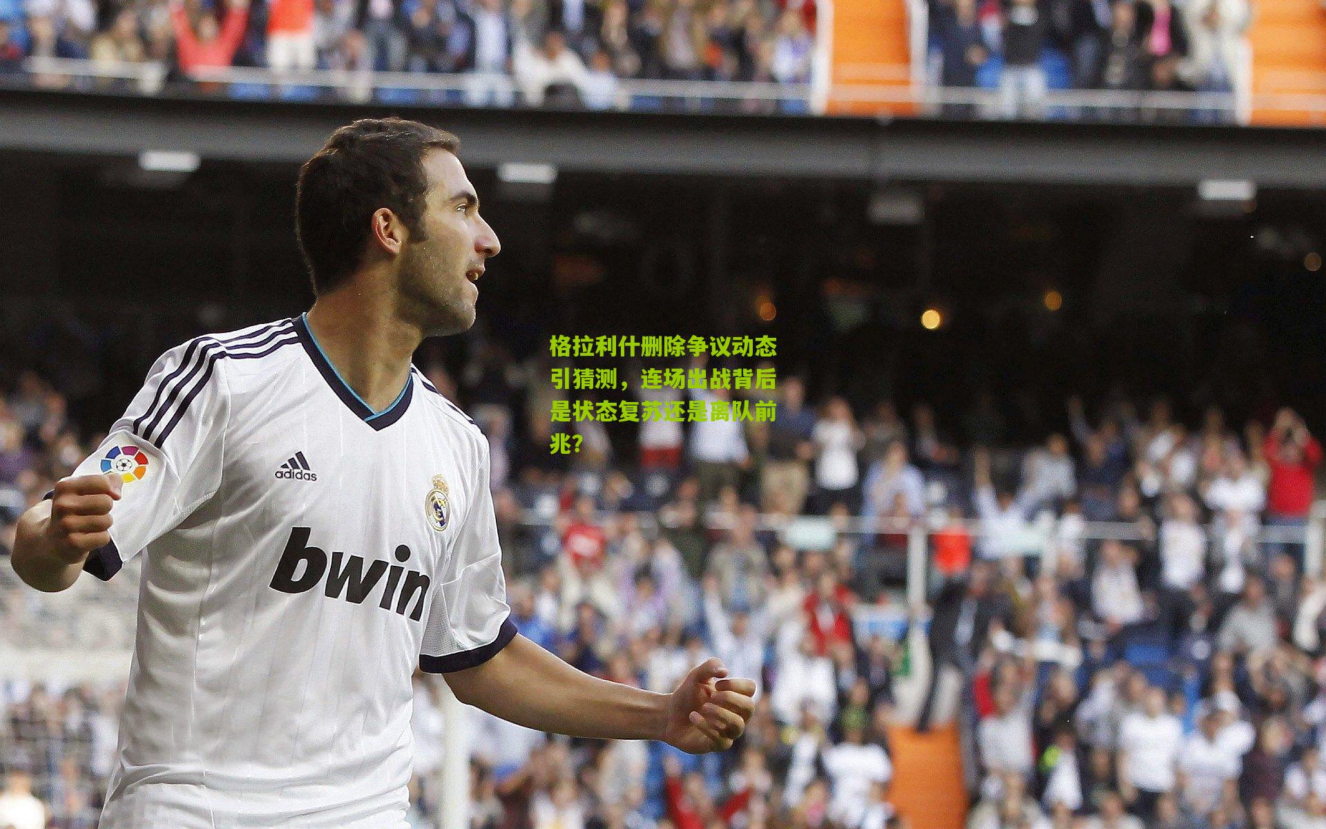 格拉利什删除争议动态引猜测，连场出战背后是状态复苏还是离队前兆？