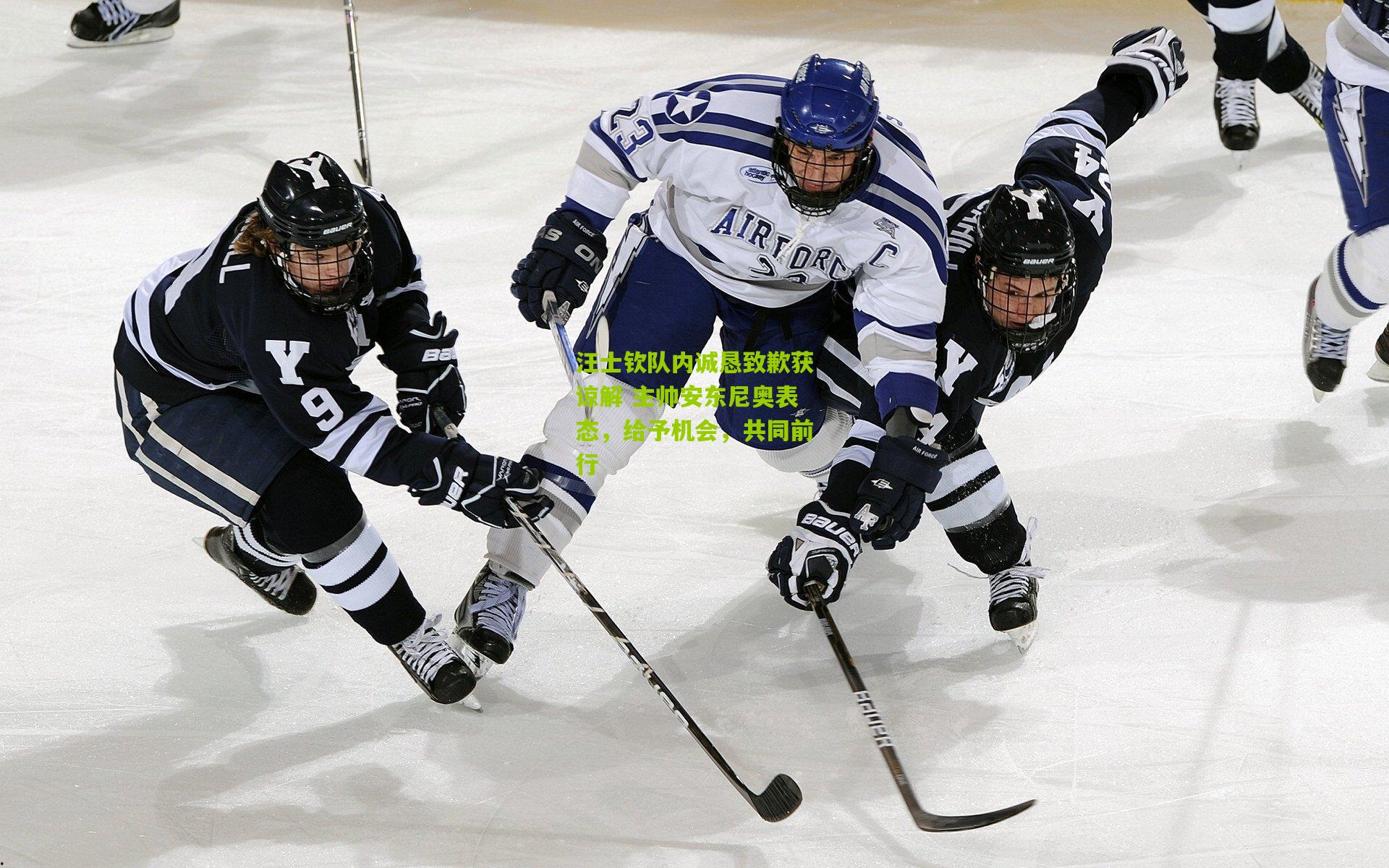 汪士钦队内诚恳致歉获谅解 主帅安东尼奥表态，给予机会，共同前行