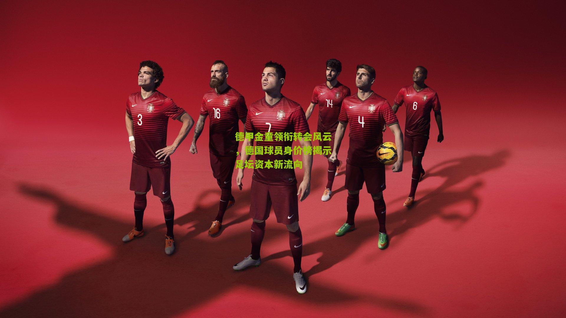 德甲金童领衔转会风云，德国球员身价榜揭示足坛资本新流向