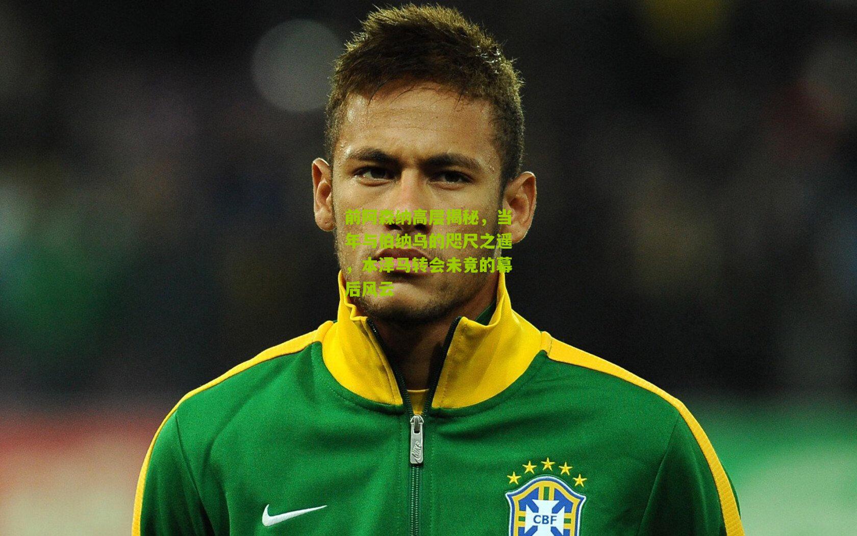 前阿森纳高层揭秘，当年与伯纳乌的咫尺之遥，本泽马转会未竟的幕后风云