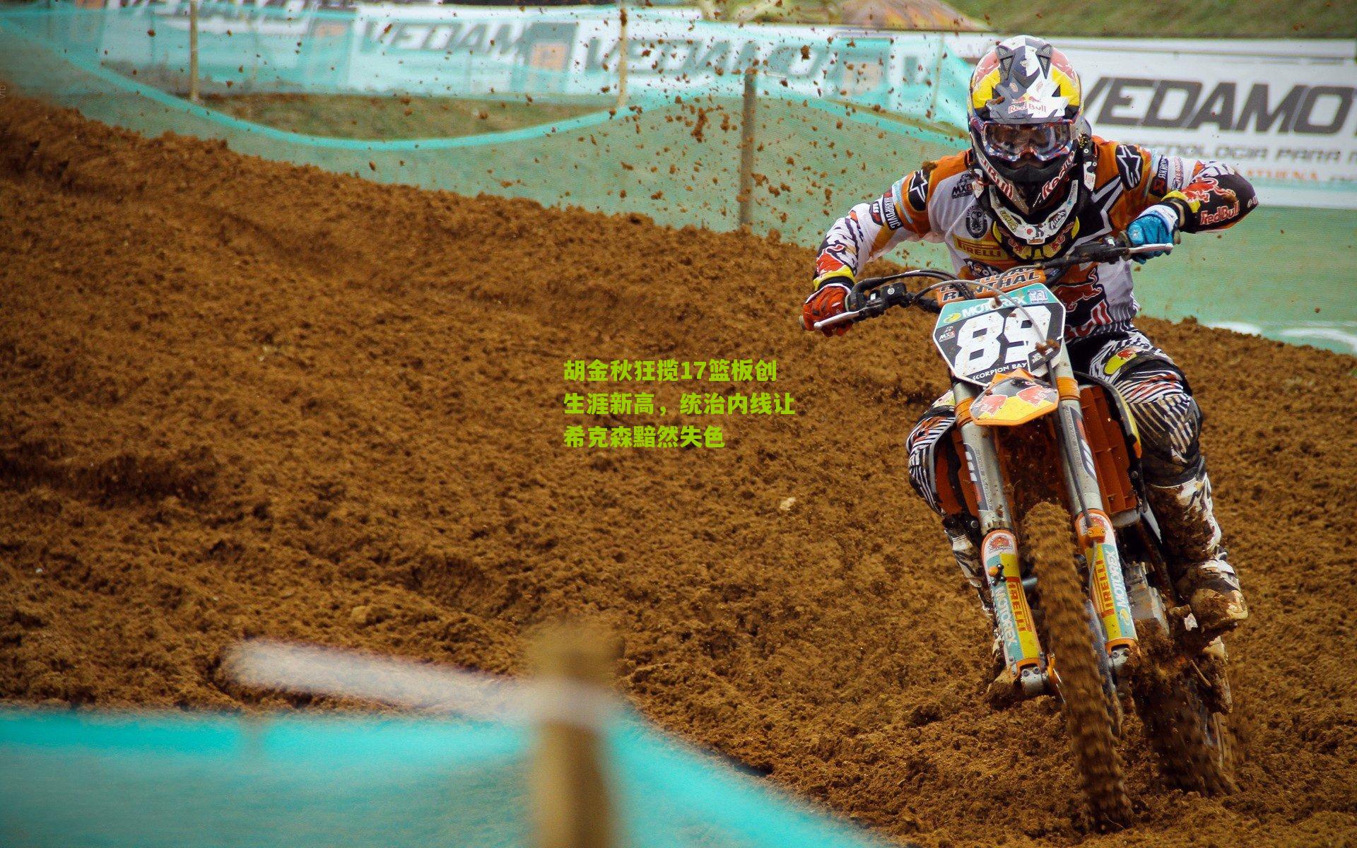 开云体育下载|胡金秋狂揽17篮板创生涯新高，统治内线让希克森黯然失色