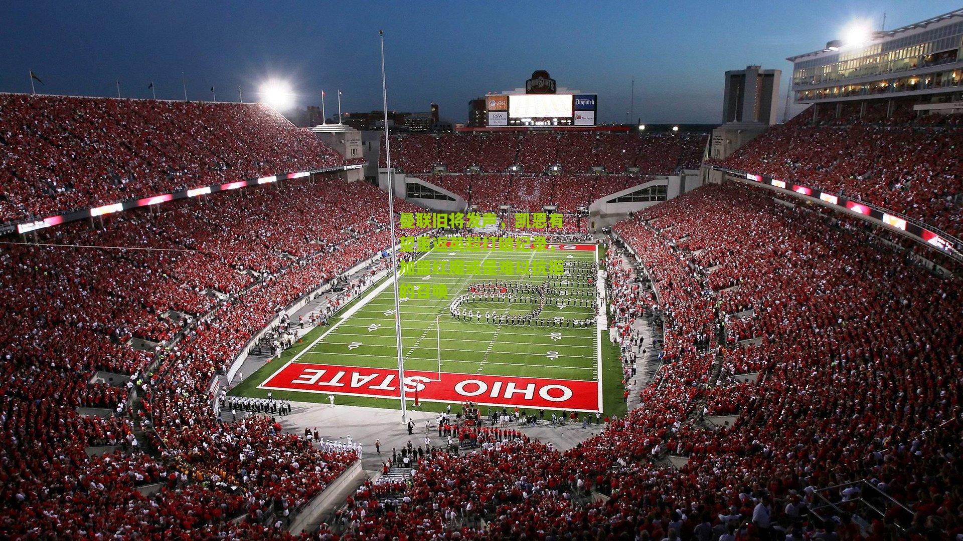 开云体育下载-曼联旧将发声，凯恩有望重返英超打破纪录，加盟红魔或是难以抗拒的召唤