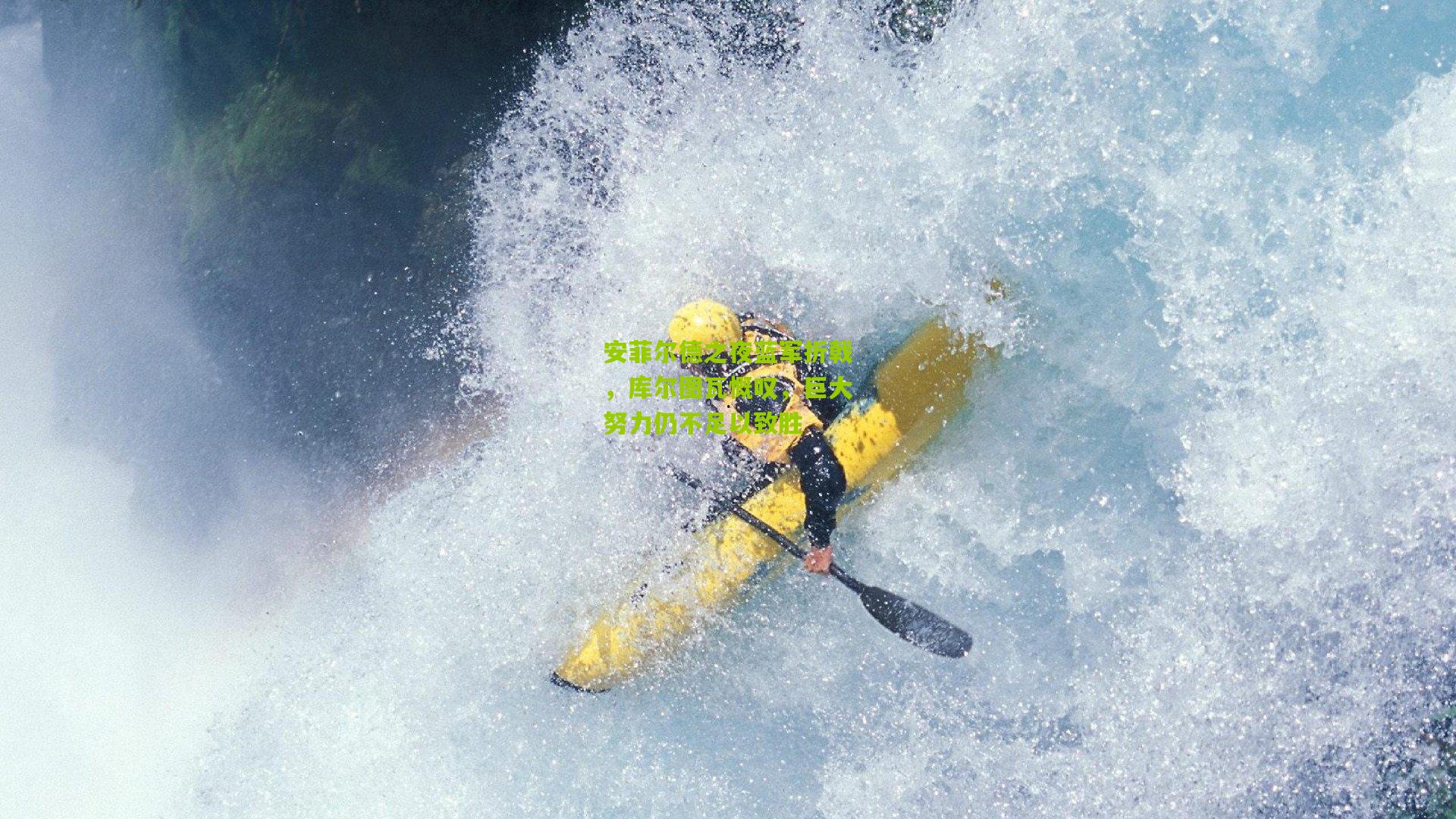 开云体育官网-安菲尔德之夜蓝军折戟，库尔图瓦慨叹，巨大努力仍不足以致胜