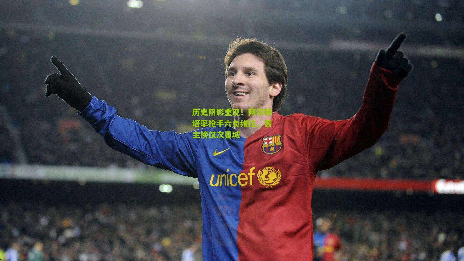 历史阴影重现！阿尔特塔率枪手六负维拉，苦主榜仅次曼城