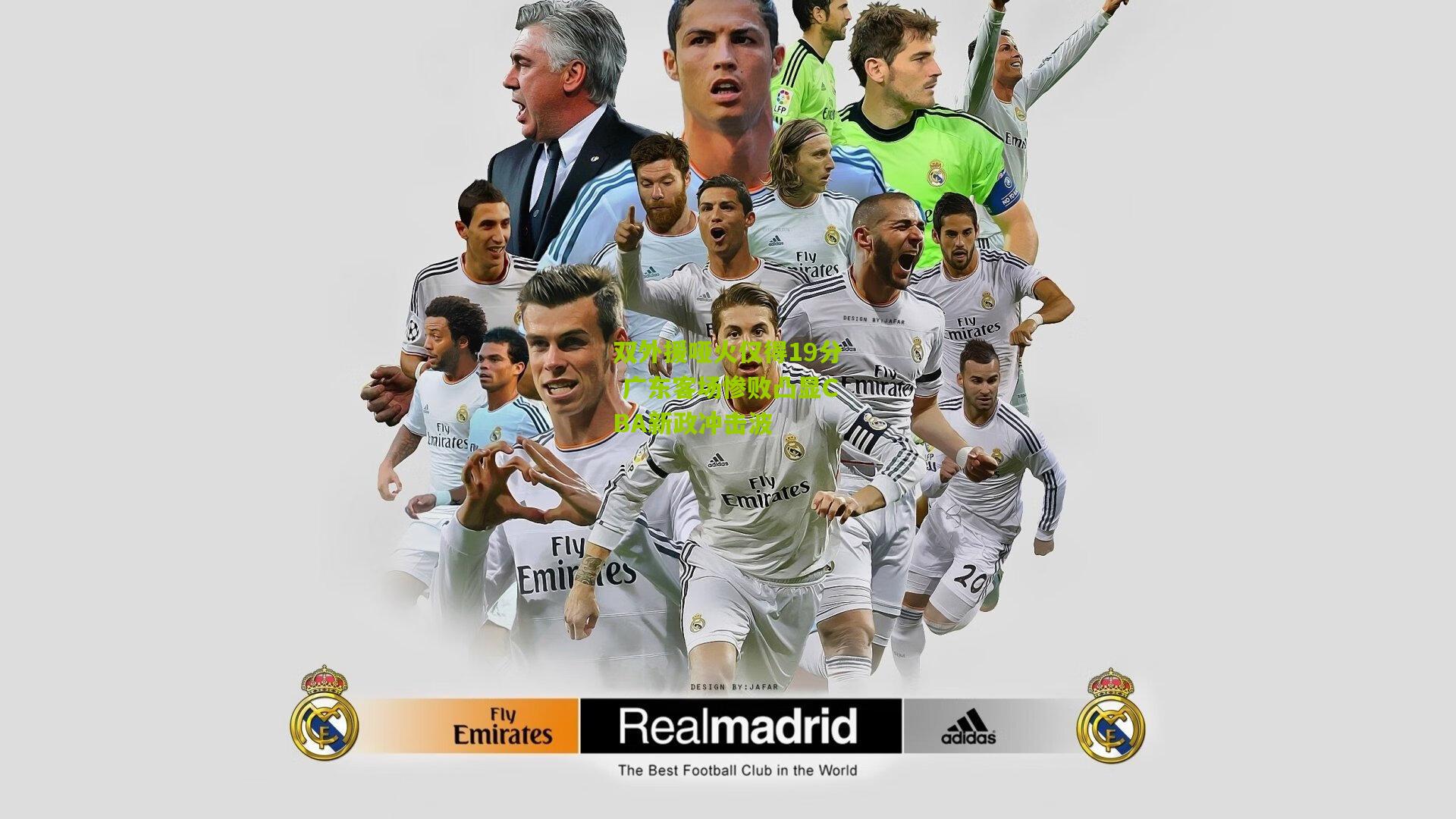 双外援哑火仅得19分 广东客场惨败凸显CBA新政冲击波