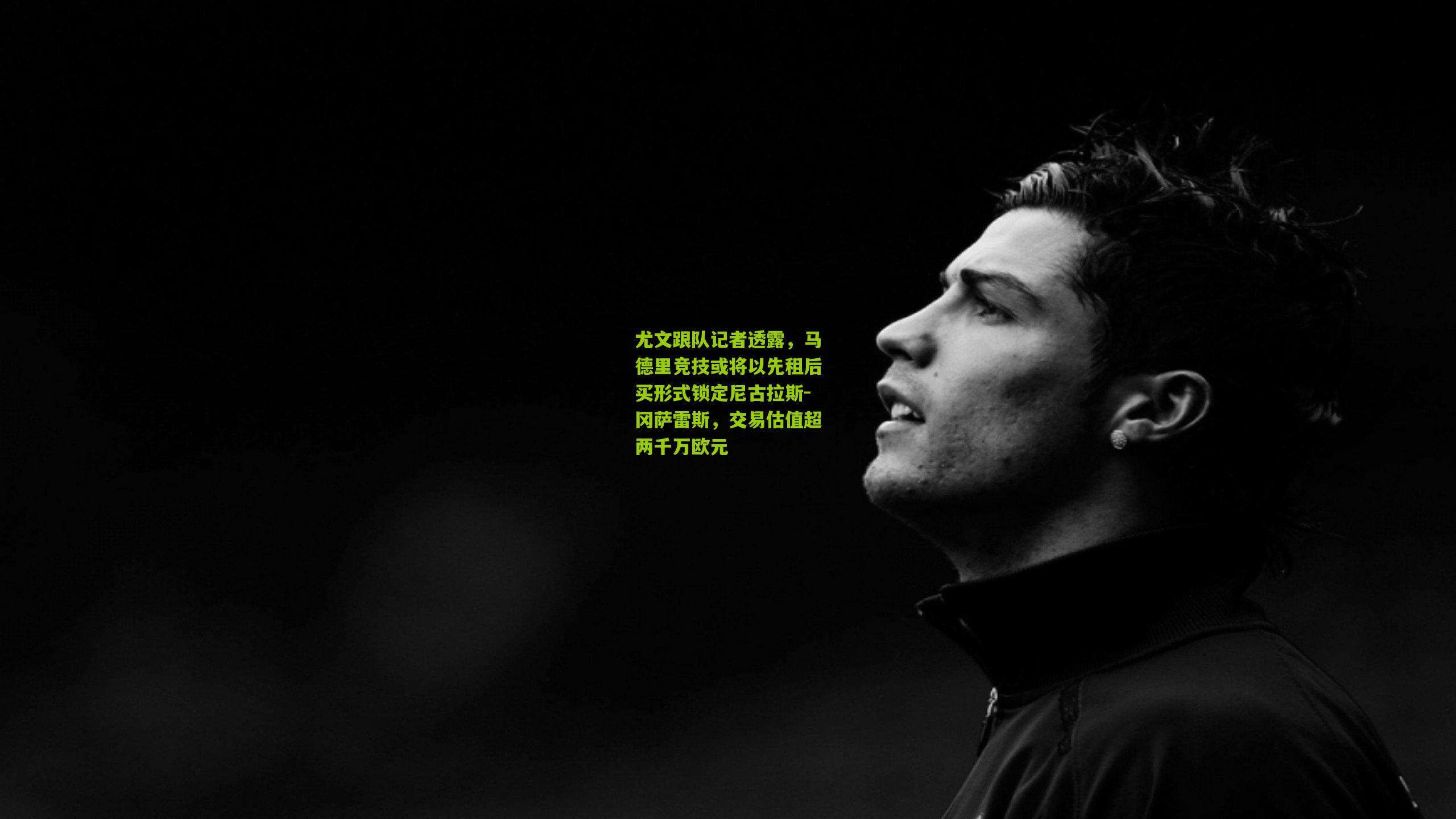 尤文跟队记者透露，马德里竞技或将以先租后买形式锁定尼古拉斯-冈萨雷斯，交易估值超两千万欧元