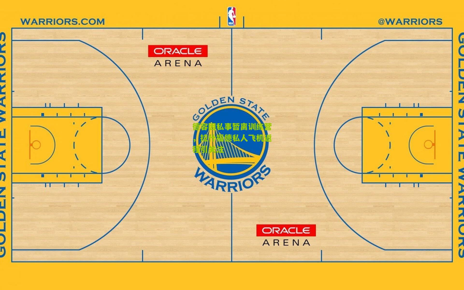 德容因私事暂离训练营，拉什福德私人飞机返程引关注