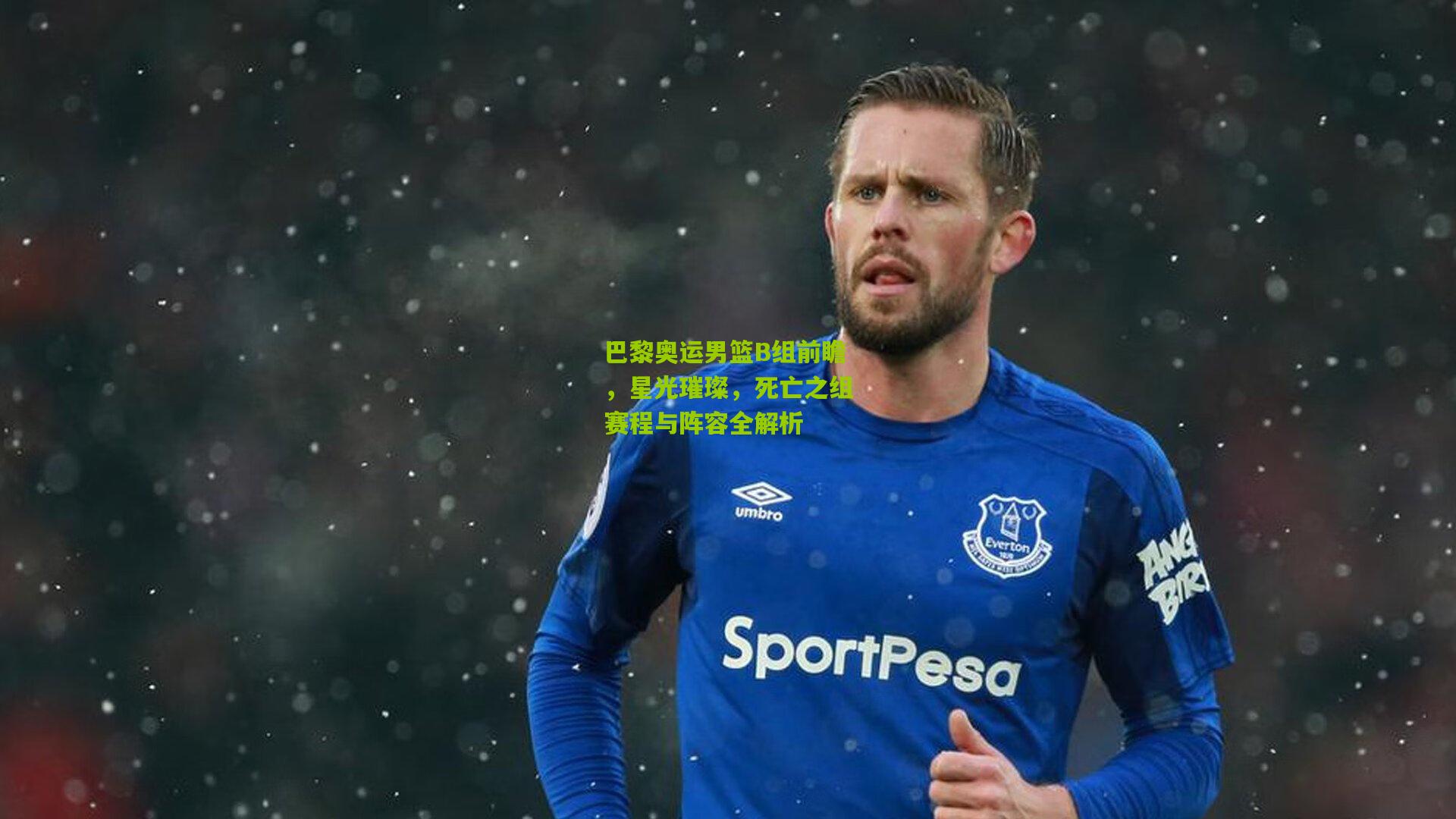 开云体育官网-巴黎奥运男篮B组前瞻，星光璀璨，死亡之组赛程与阵容全解析