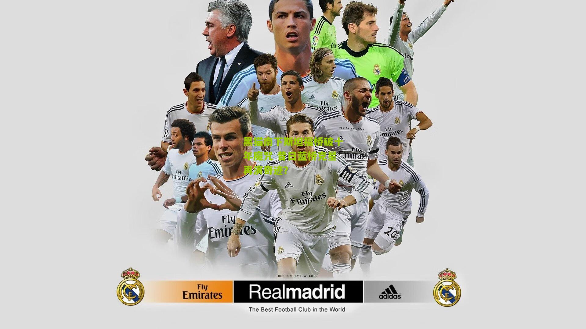 开云体育下载：黑猫南下斯坦福桥破十年魔咒 昔日蓝桥克星再演奇迹？