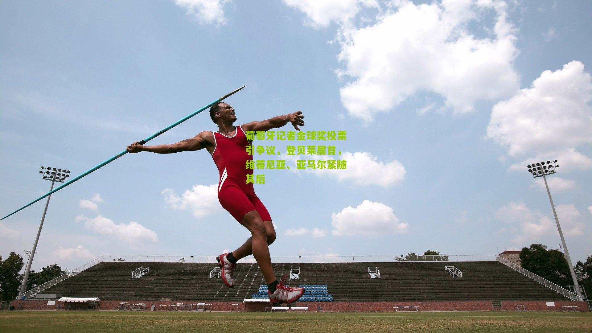 葡萄牙记者金球奖投票引争议，登贝莱居首，维蒂尼亚、亚马尔紧随其后