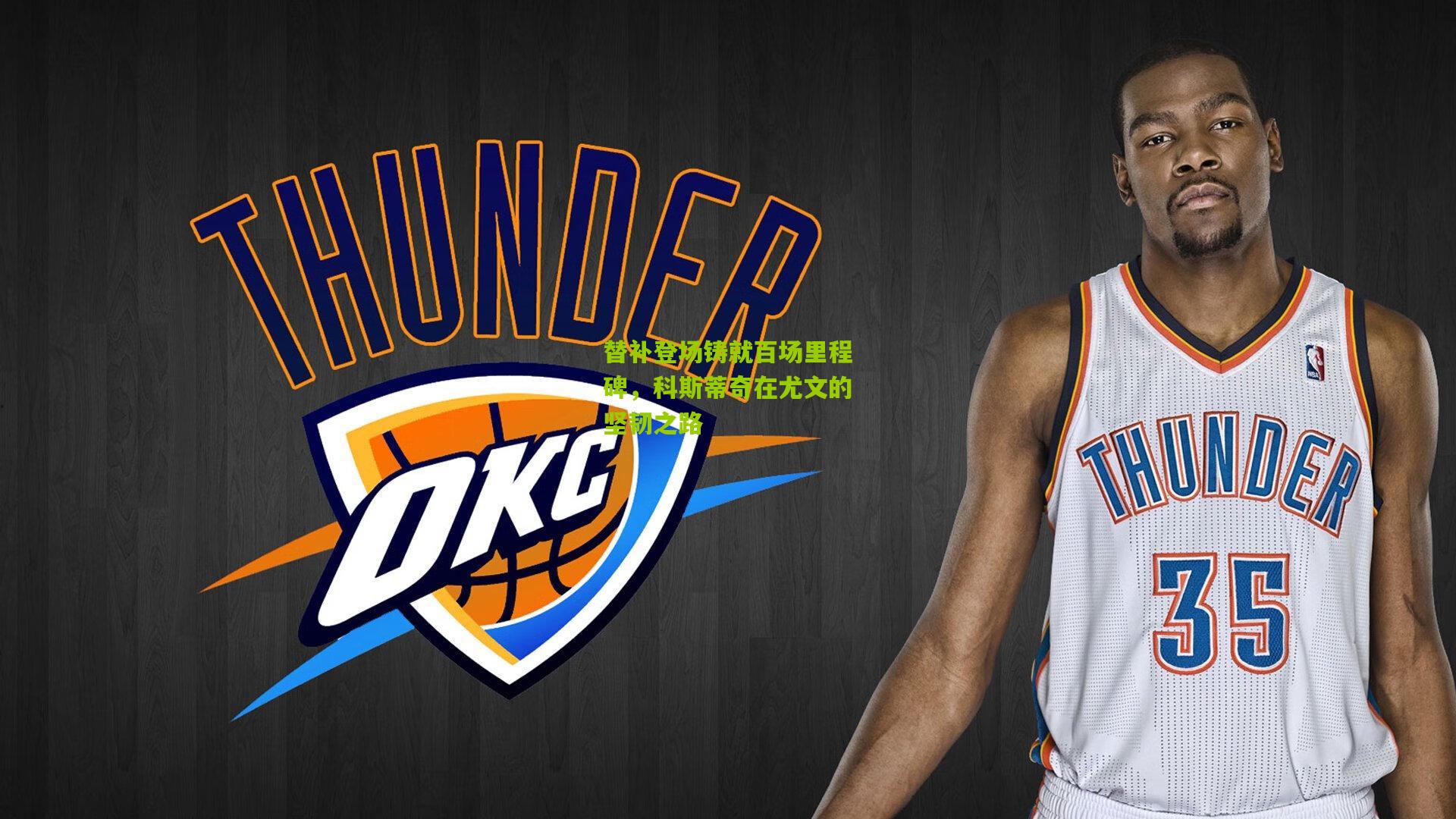 开云官网|替补登场铸就百场里程碑，科斯蒂奇在尤文的坚韧之路